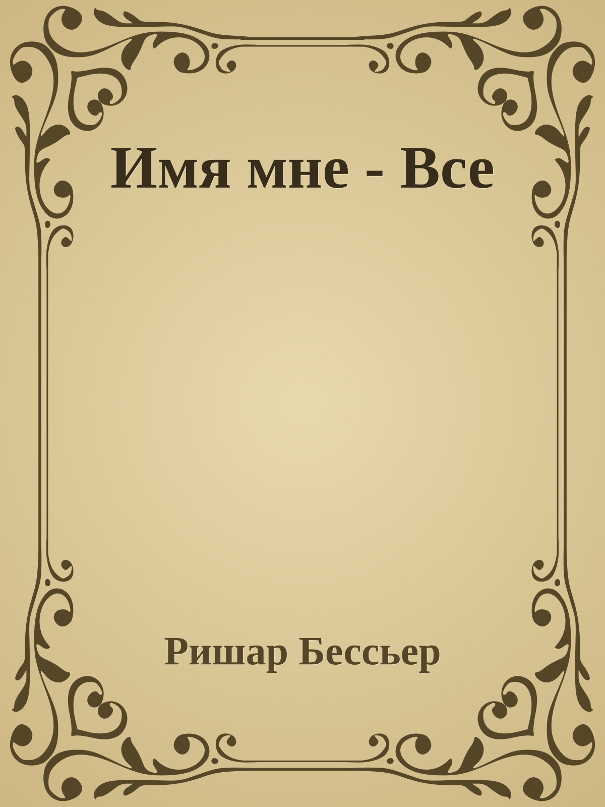 Имя мне - Все