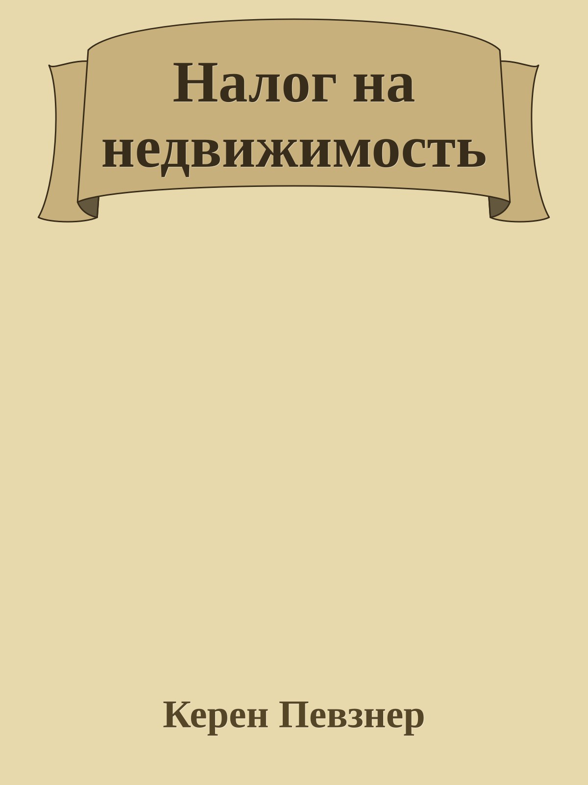 Налог на недвижимость