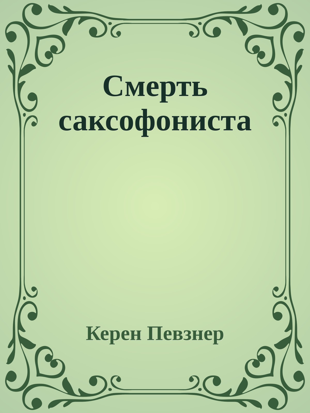 Смерть саксофониста