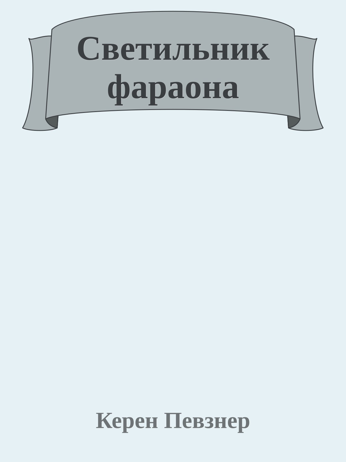 Светильник фараона