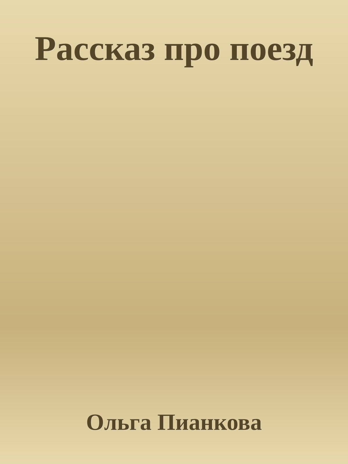 Рассказ пpо поезд