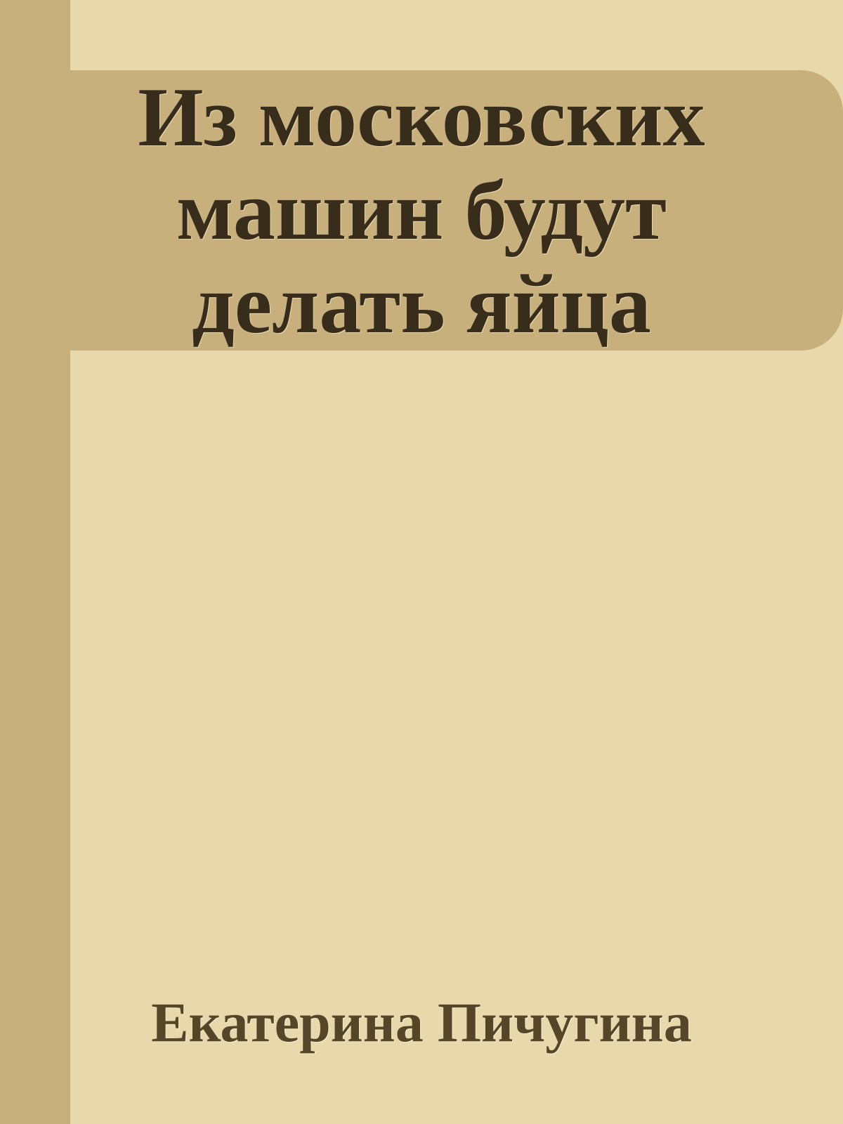 Из московских машин будут делать яйца
