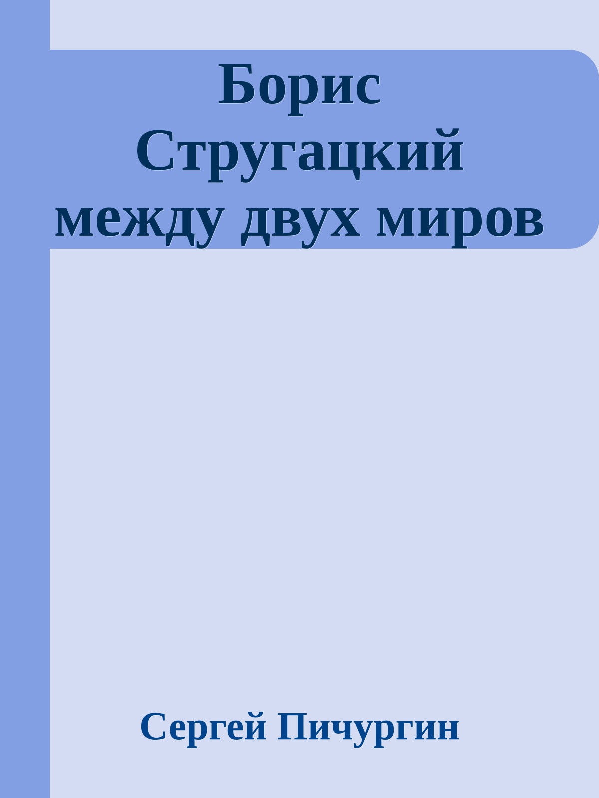 Борис Стругацкий между двух миров