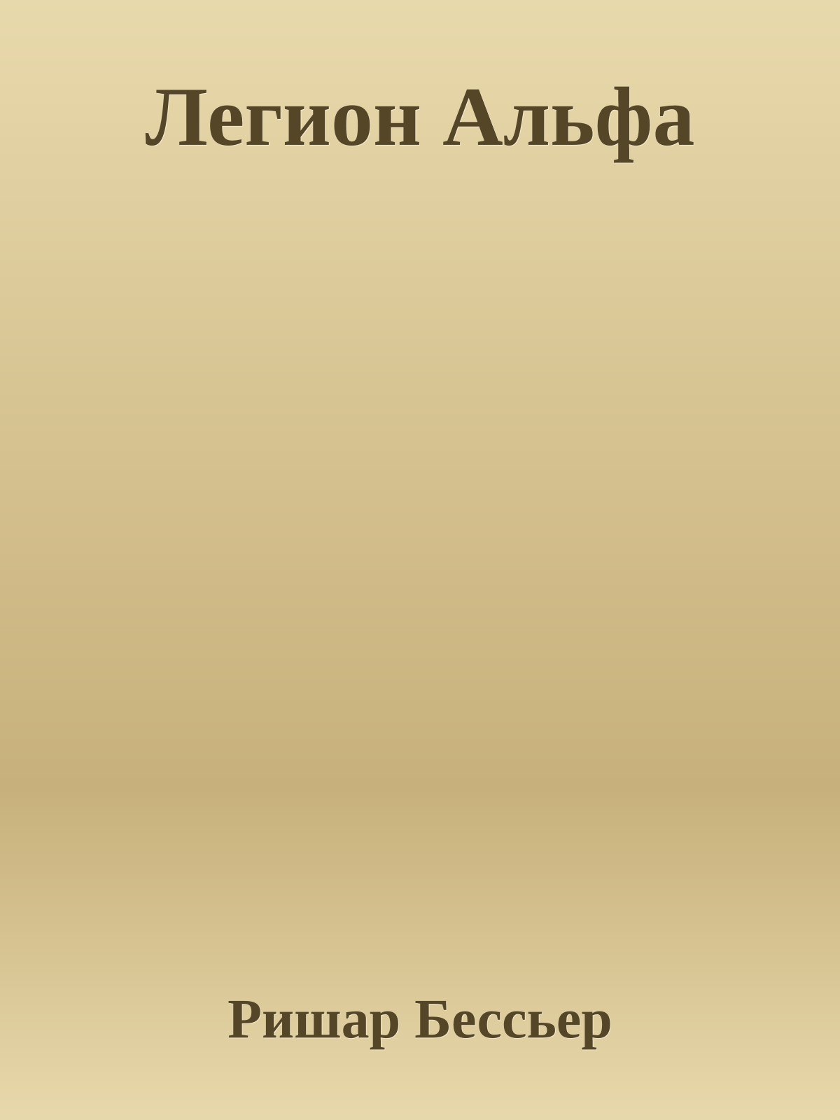 Легион Альфа