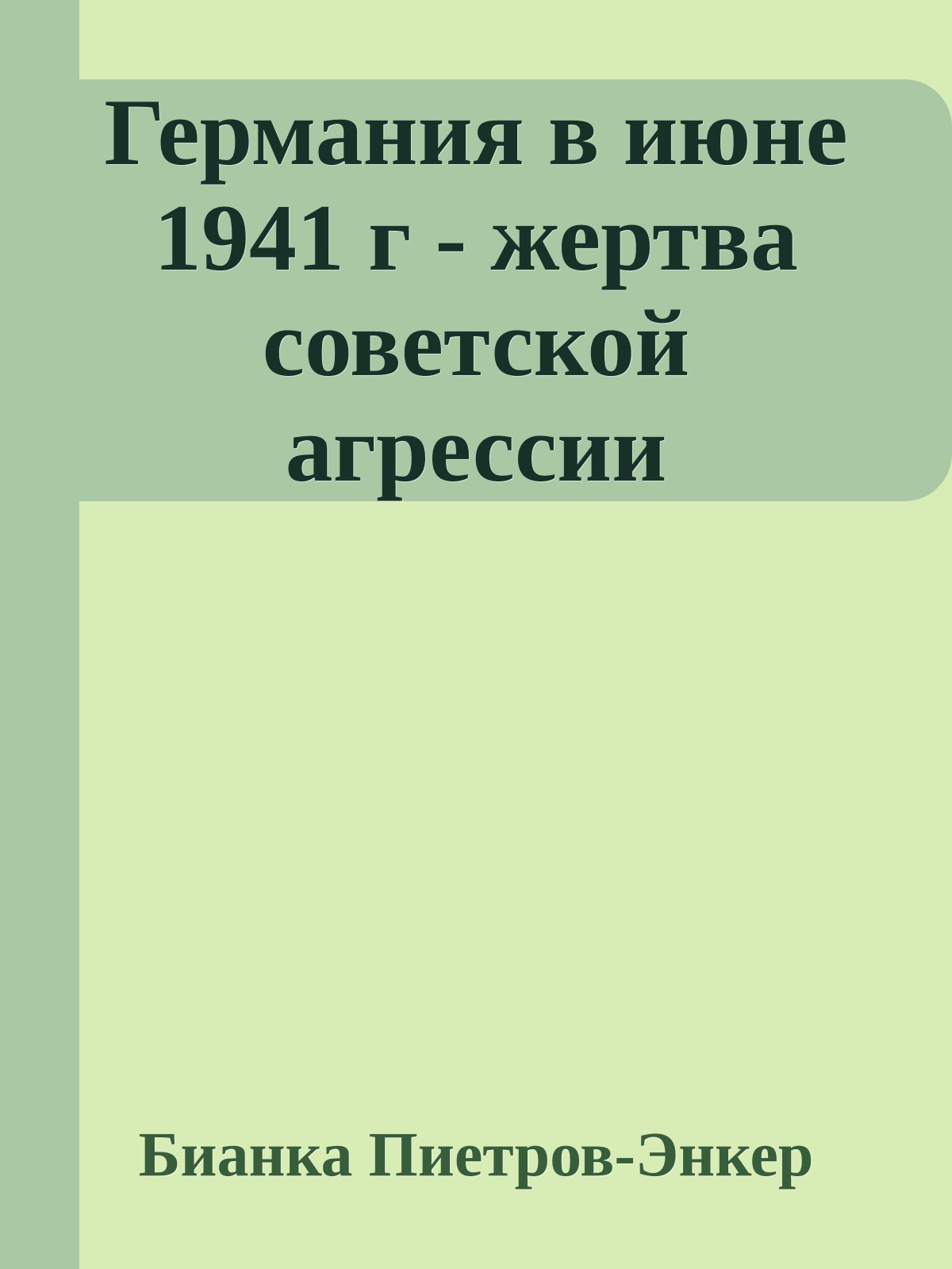 Германия в июне 1941 г - жертва советской агрессии