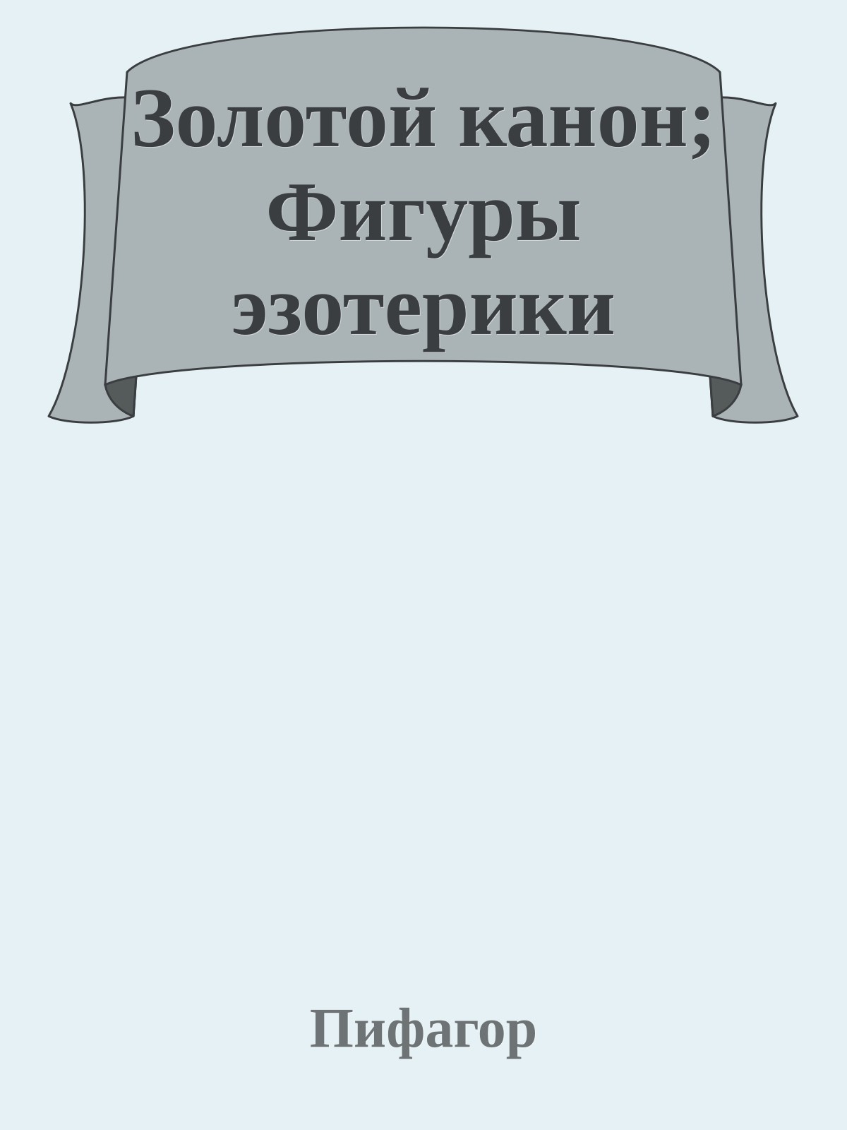 Золотой канон; Фигуры эзотерики