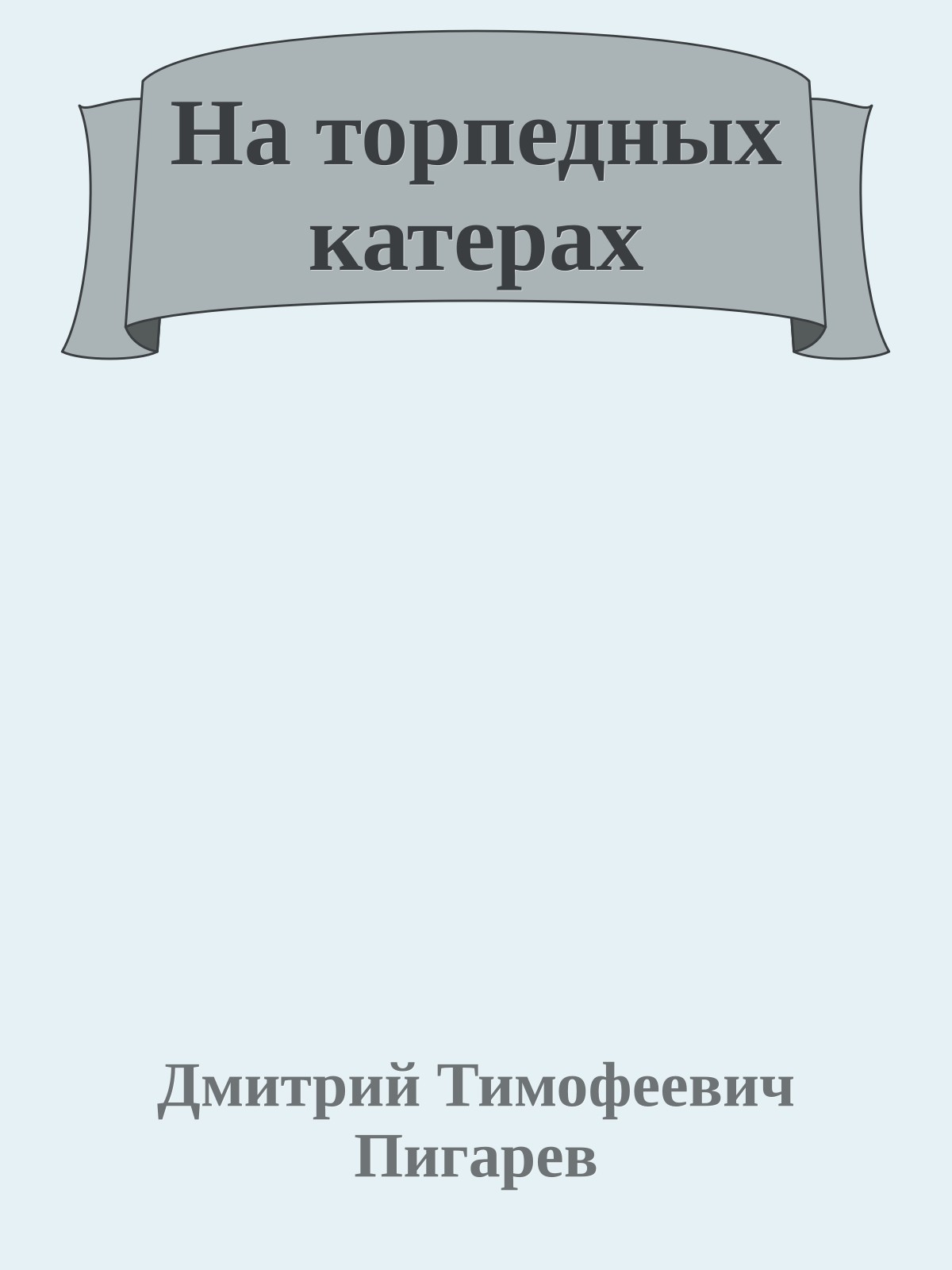 На торпедных катерах