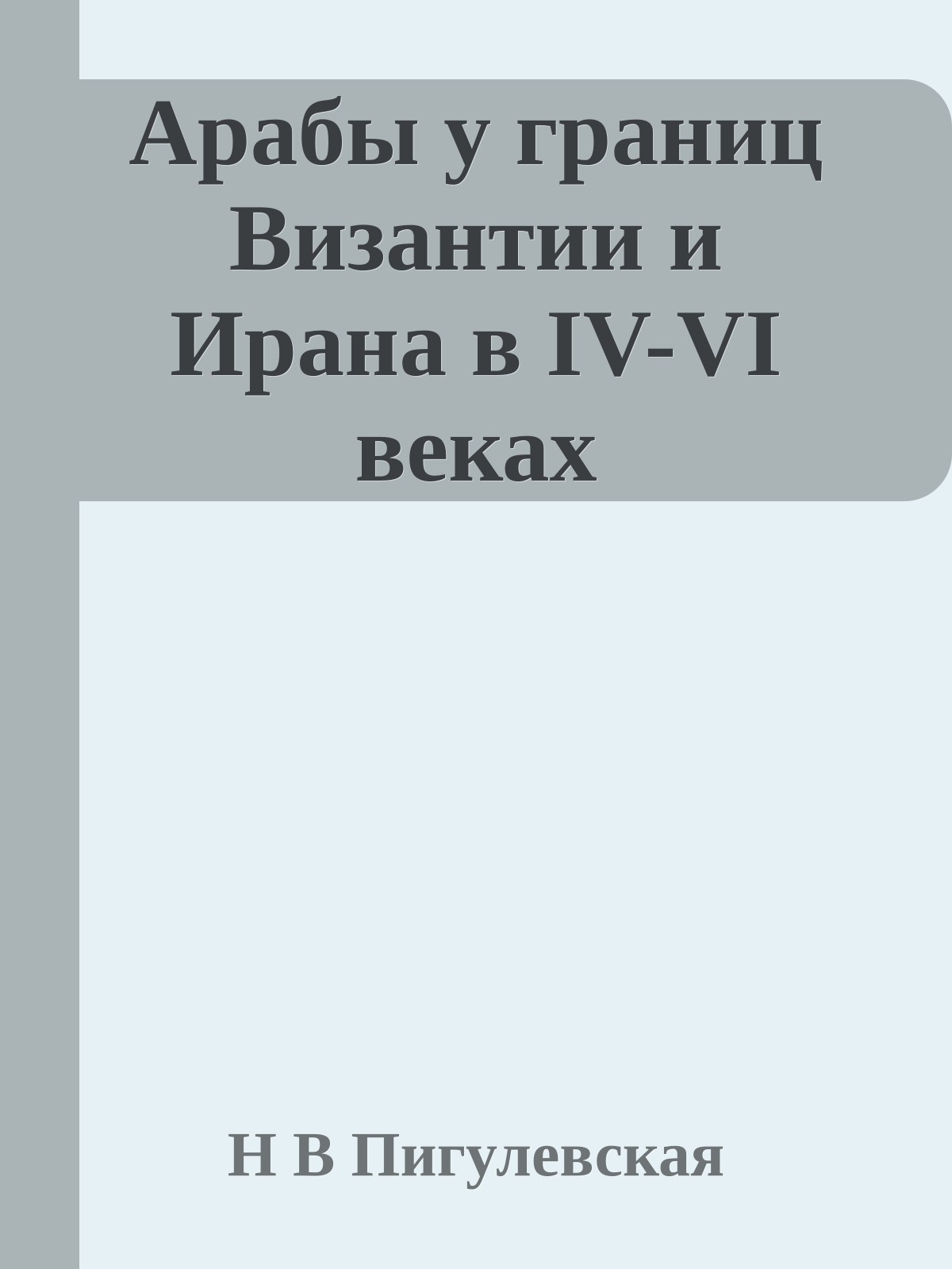 Арабы у границ Византии и Ирана в IV-VI веках