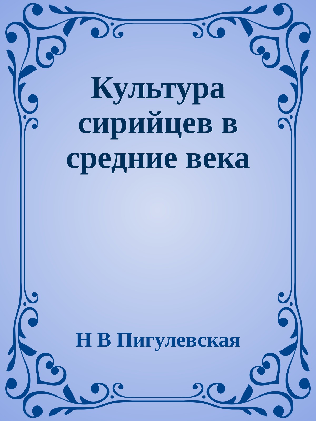 Культура сирийцев в средние века