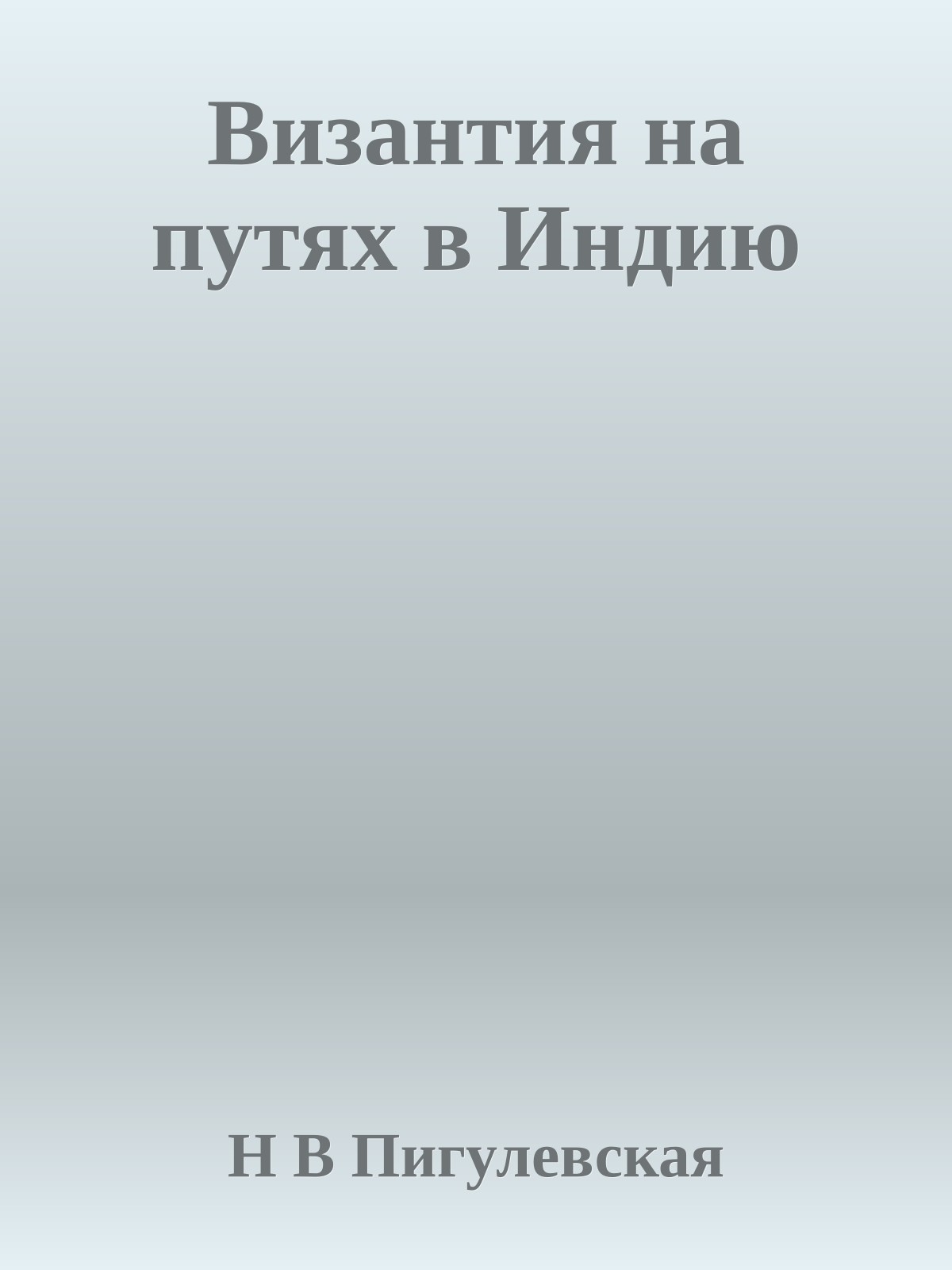 Византия на путях в Индию