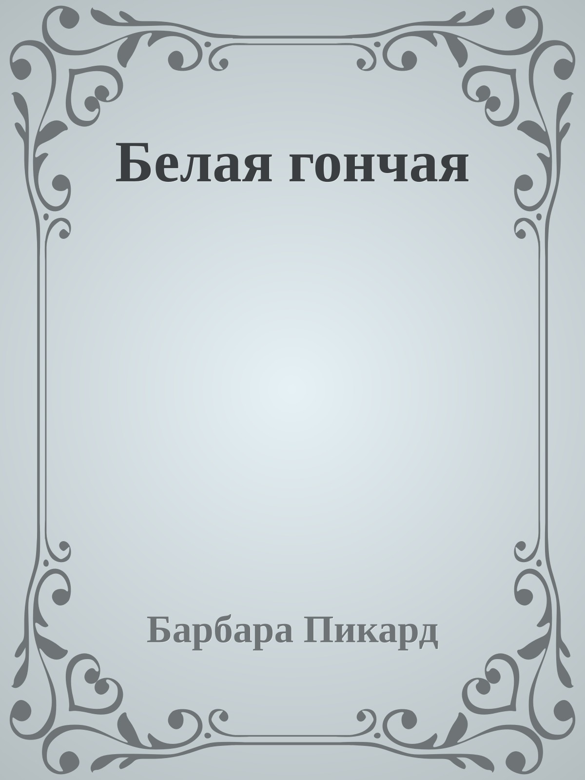 Белая гончая