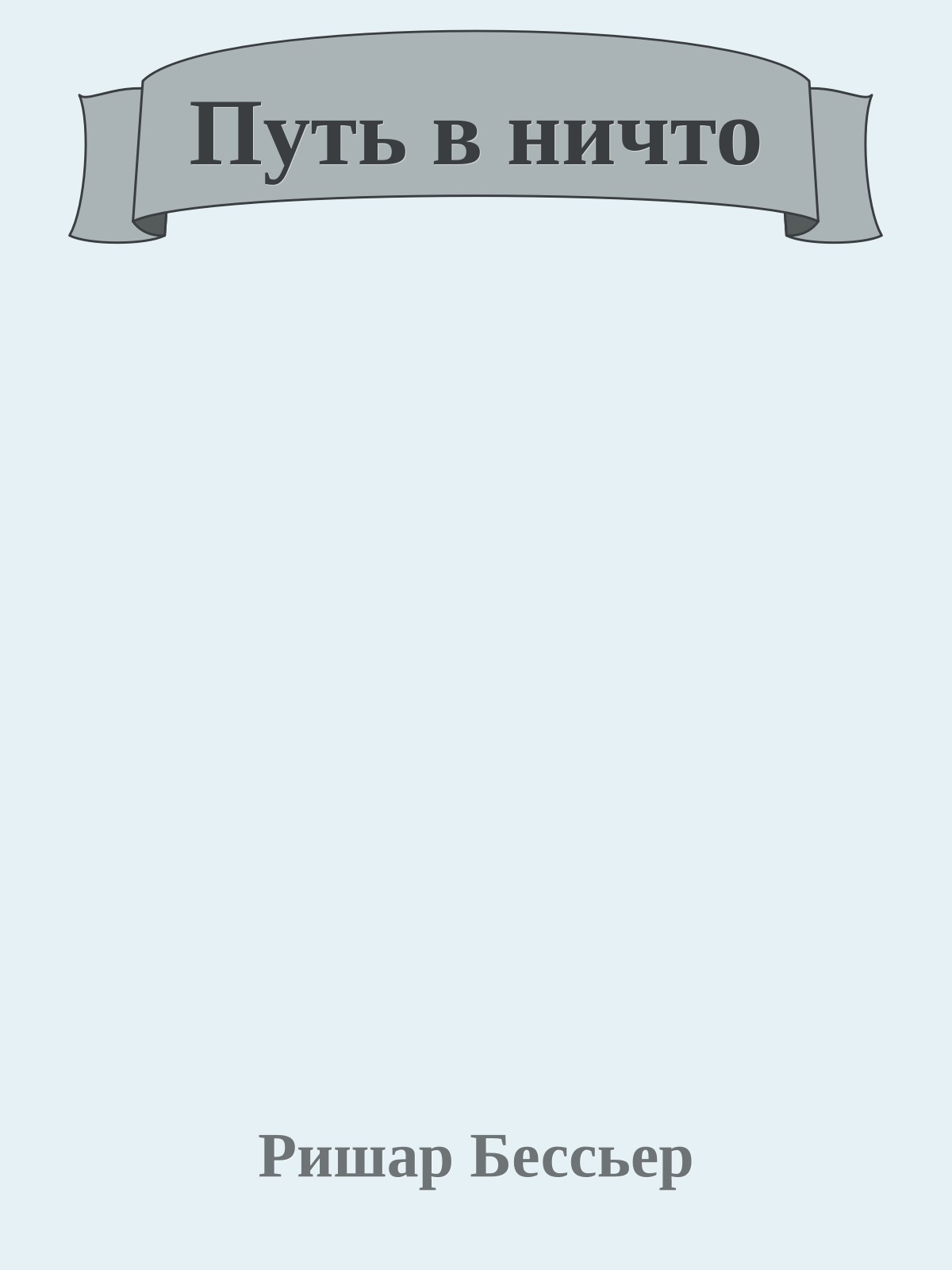 Путь в ничто