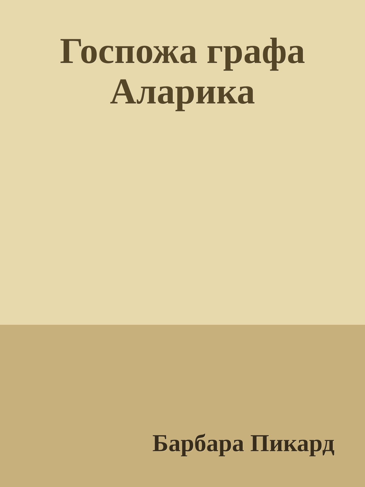 Госпожа графа Аларика