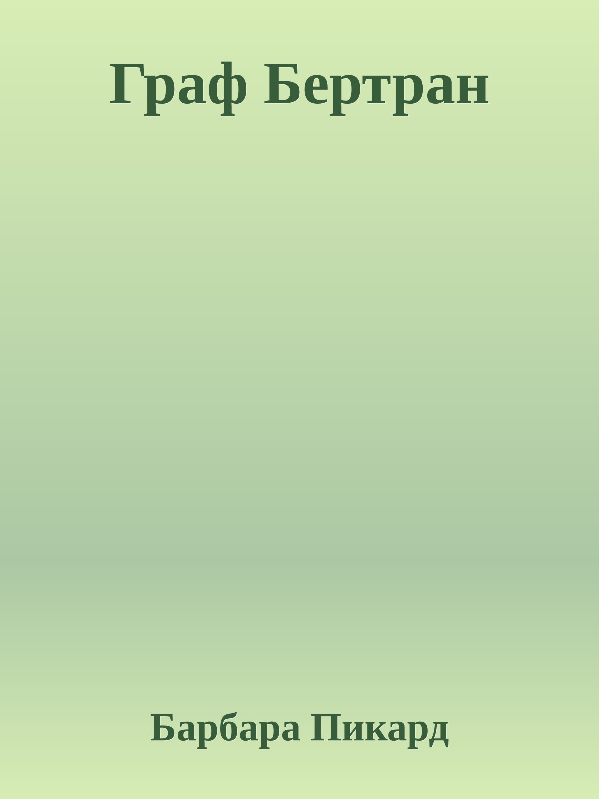 Граф Бертран