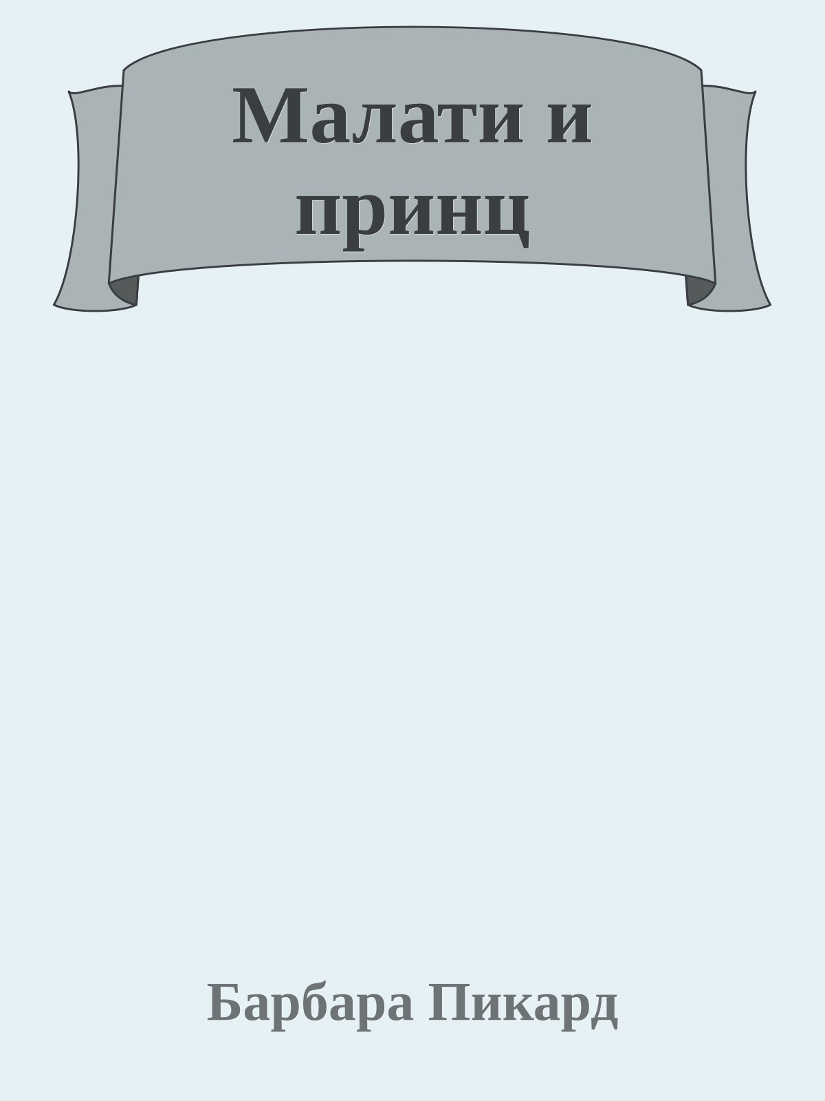 Малати и принц