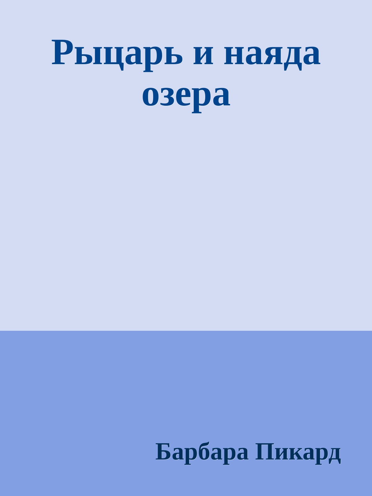 Рыцарь и наяда озера