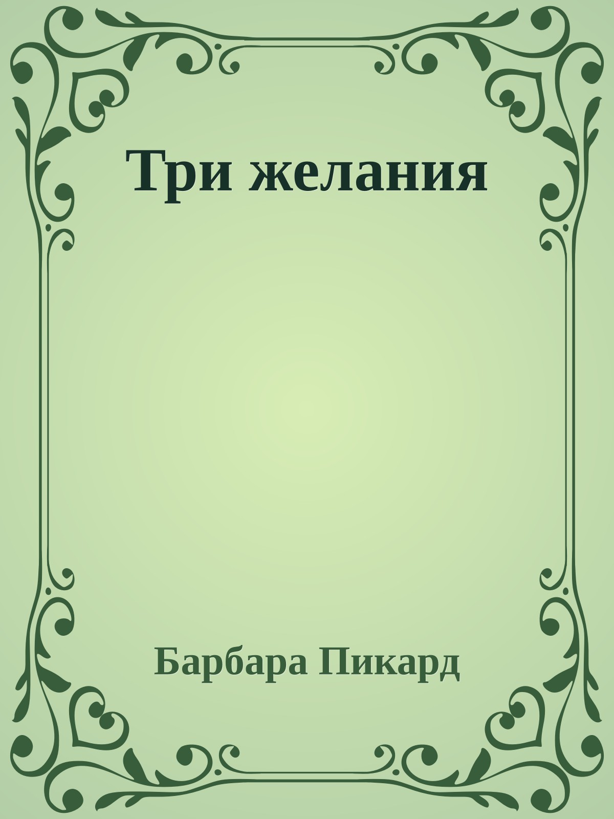 Три желания