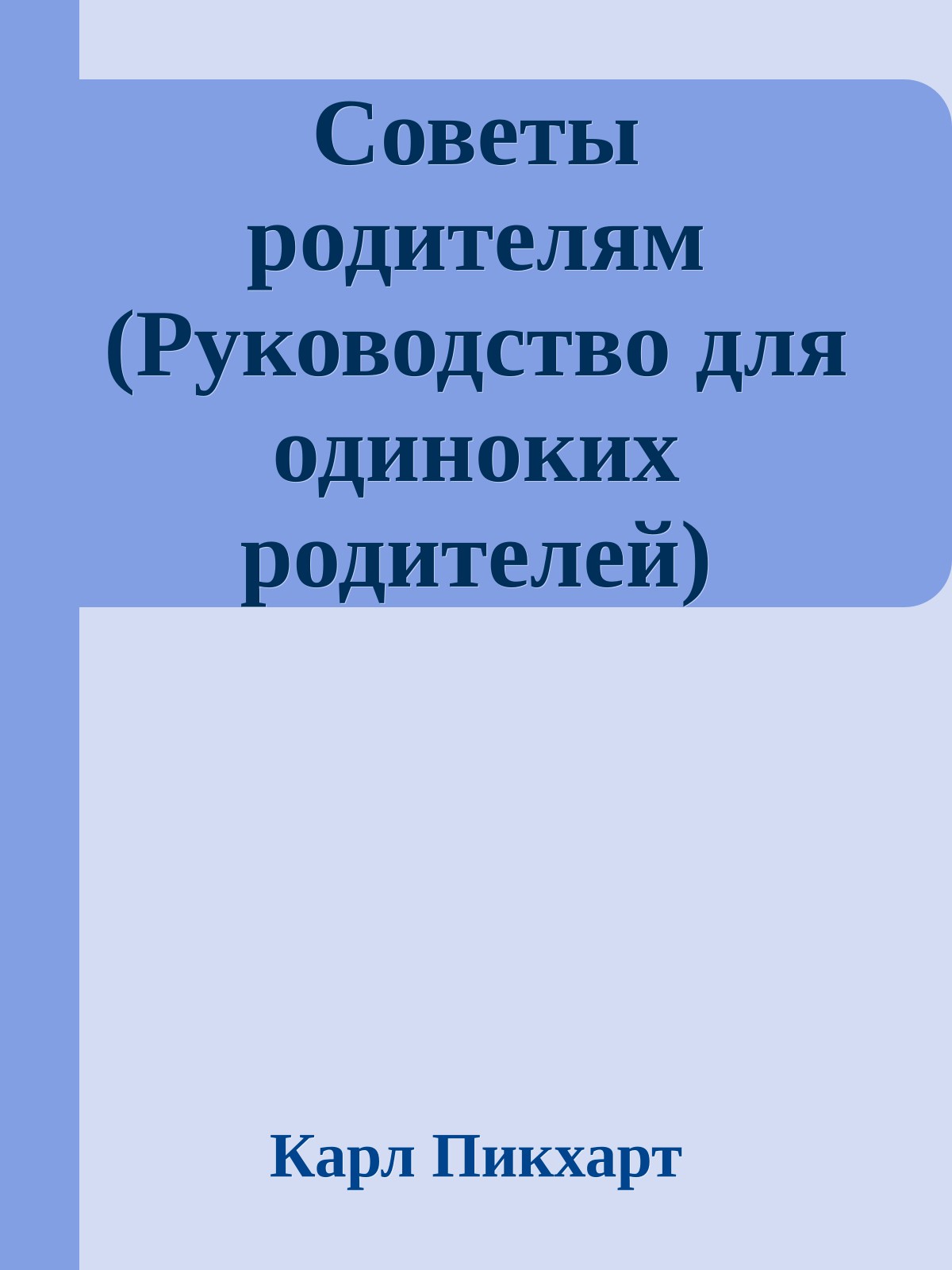 Советы родителям (Руководство для одиноких родителей)