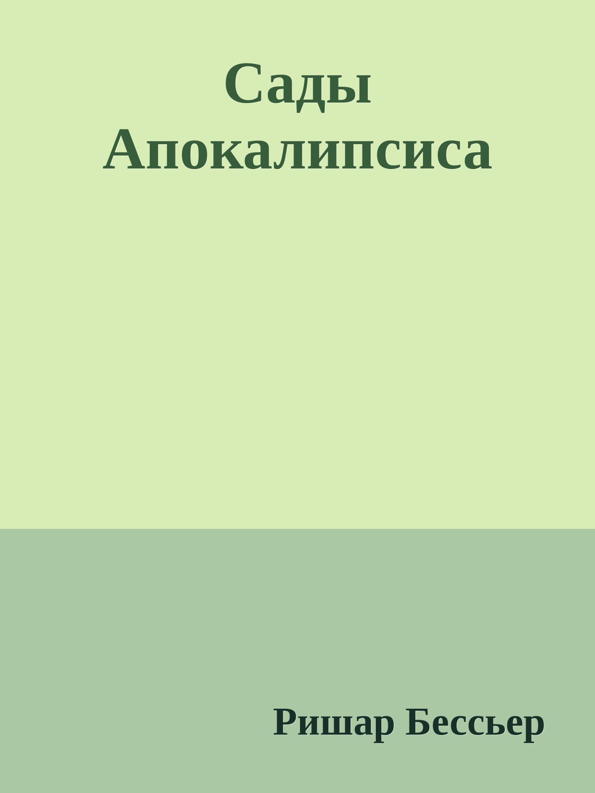 Сады Апокалипсиса