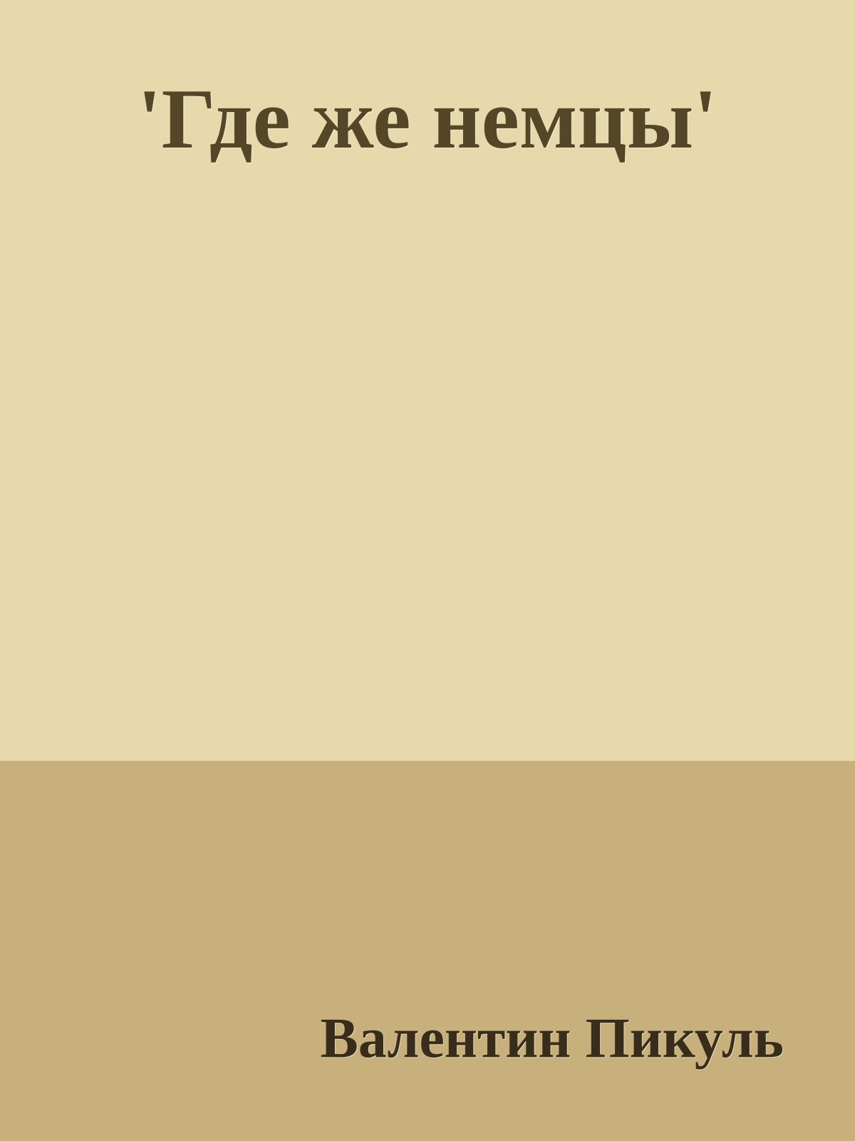 'Где же немцы'
