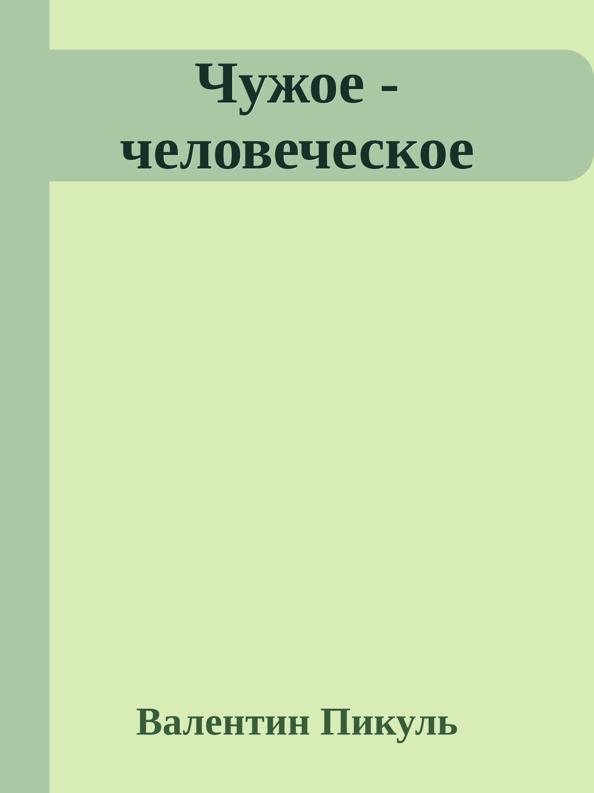 Чужое - человеческое
