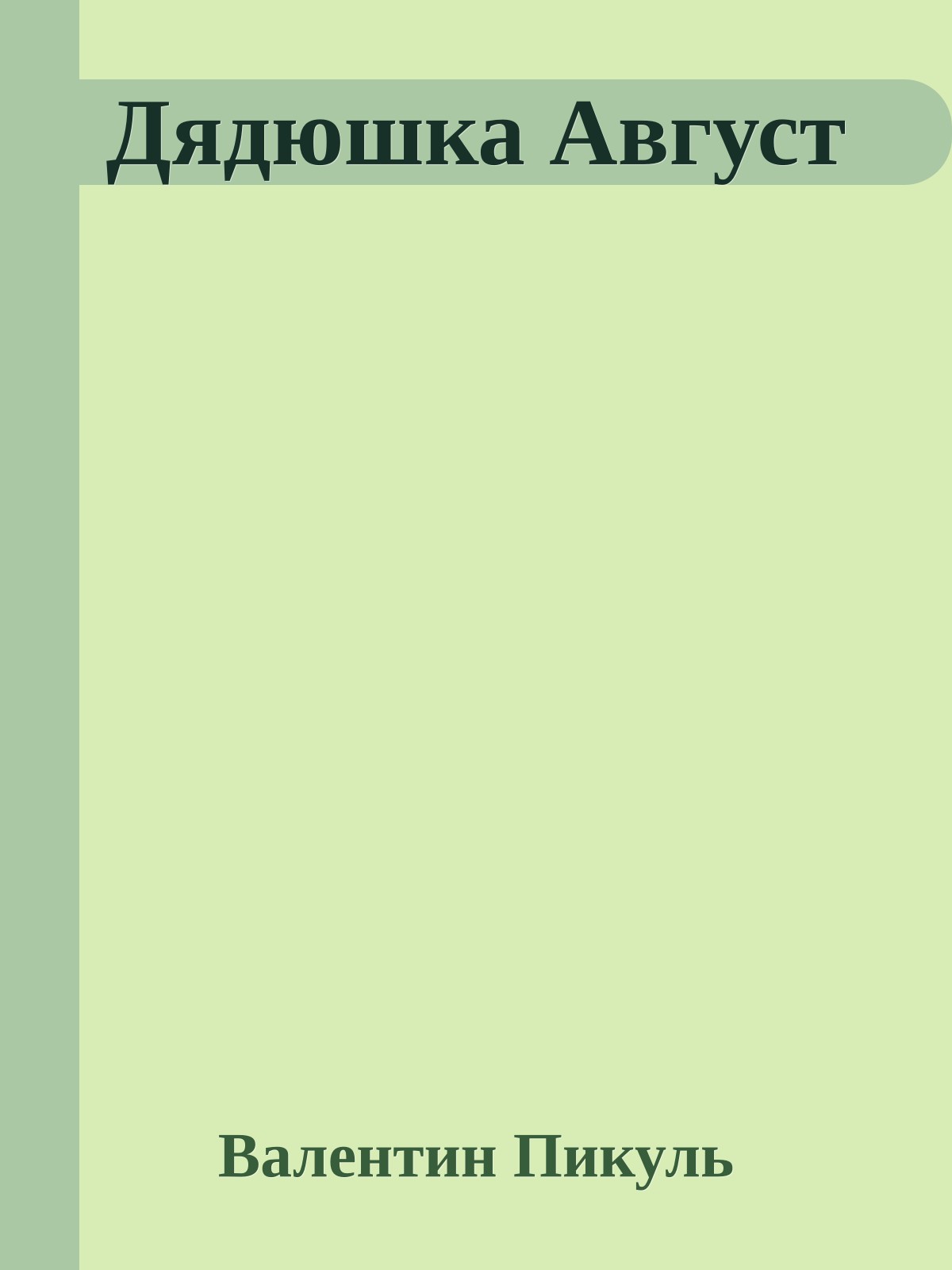 Дядюшка Август