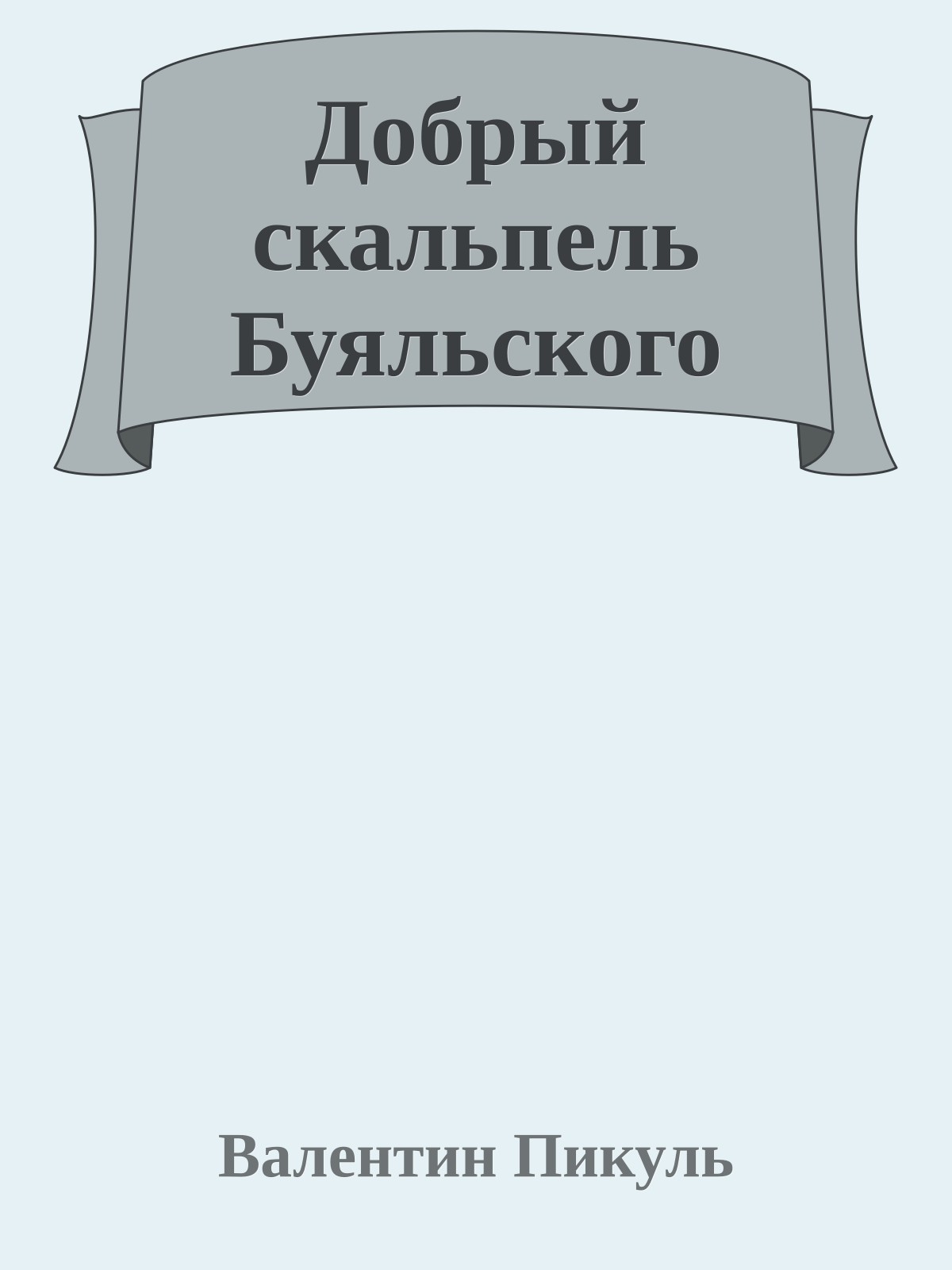 Добрый скальпель Буяльского