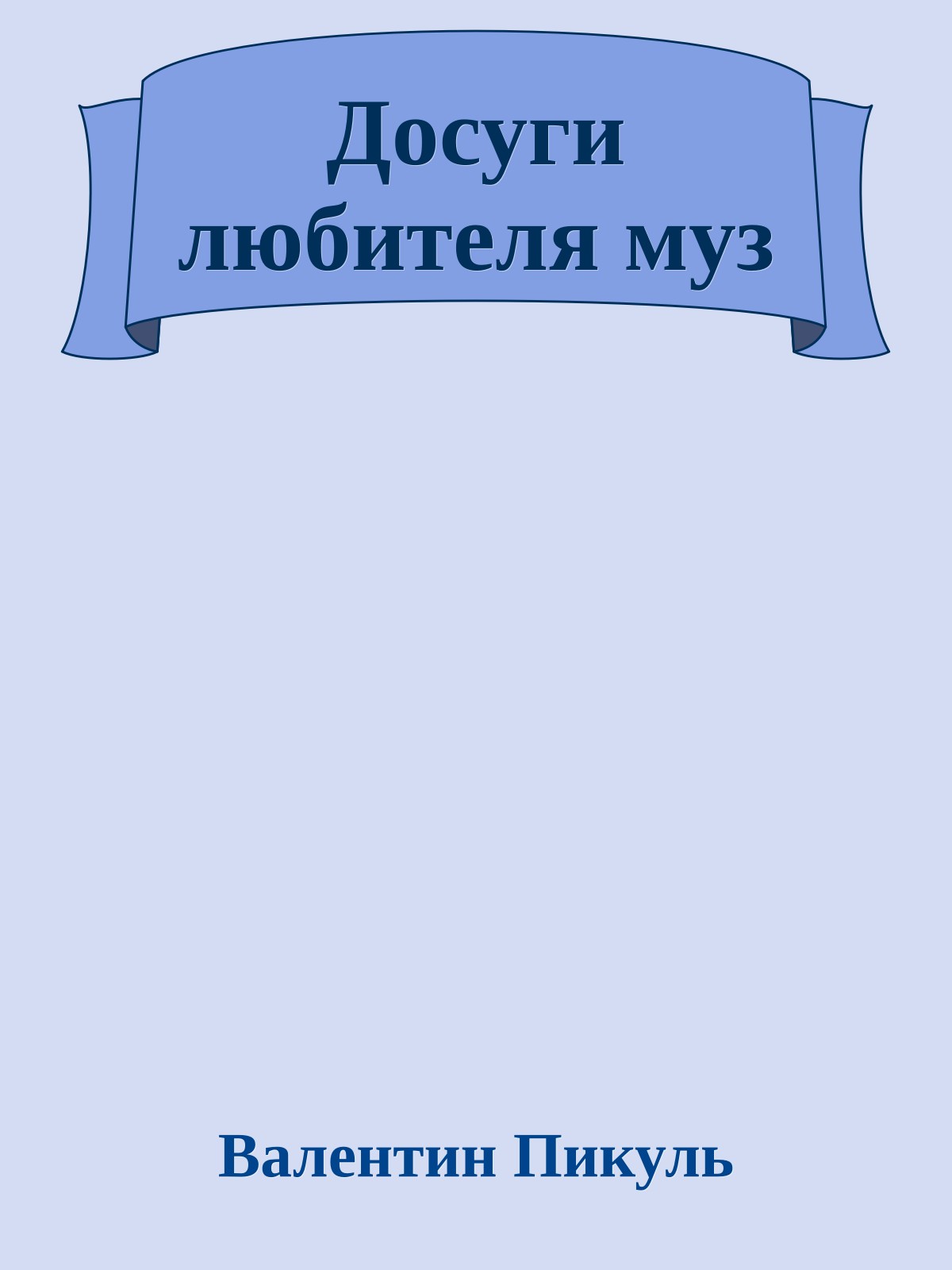 Досуги любителя муз