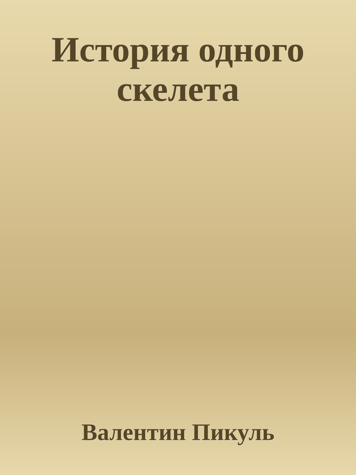 История одного скелета