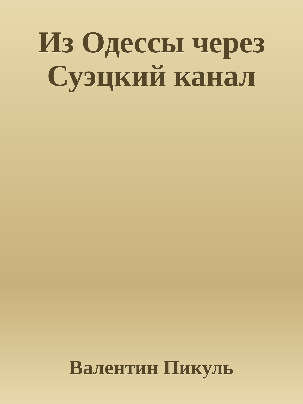 Из Одессы через Суэцкий канал