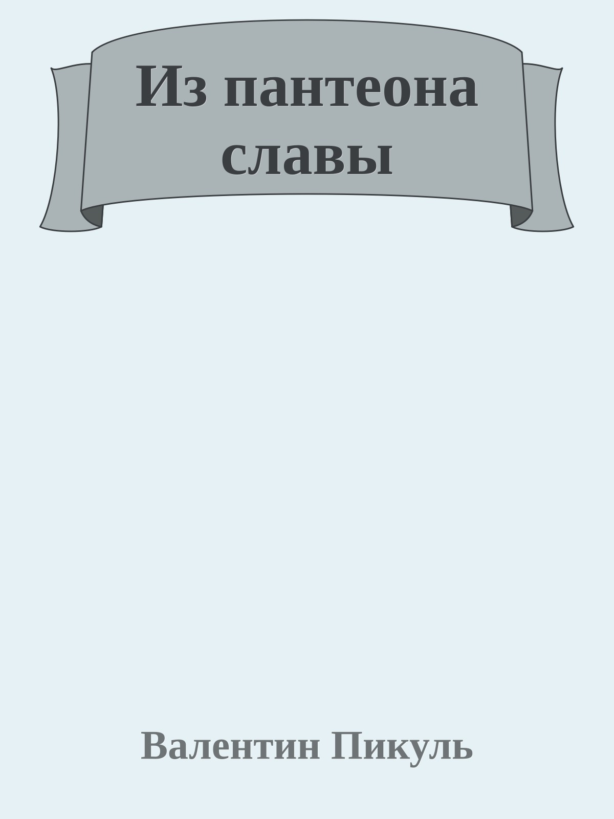 Из пантеона славы