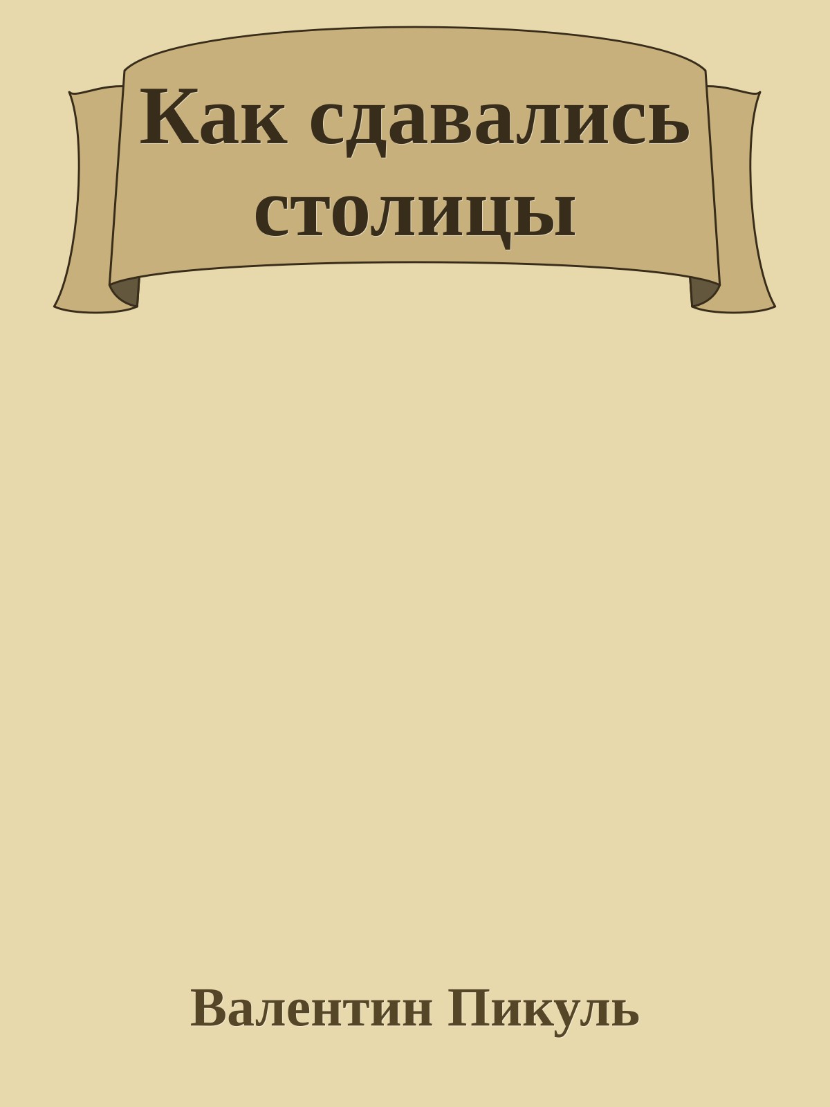 Как сдавались столицы