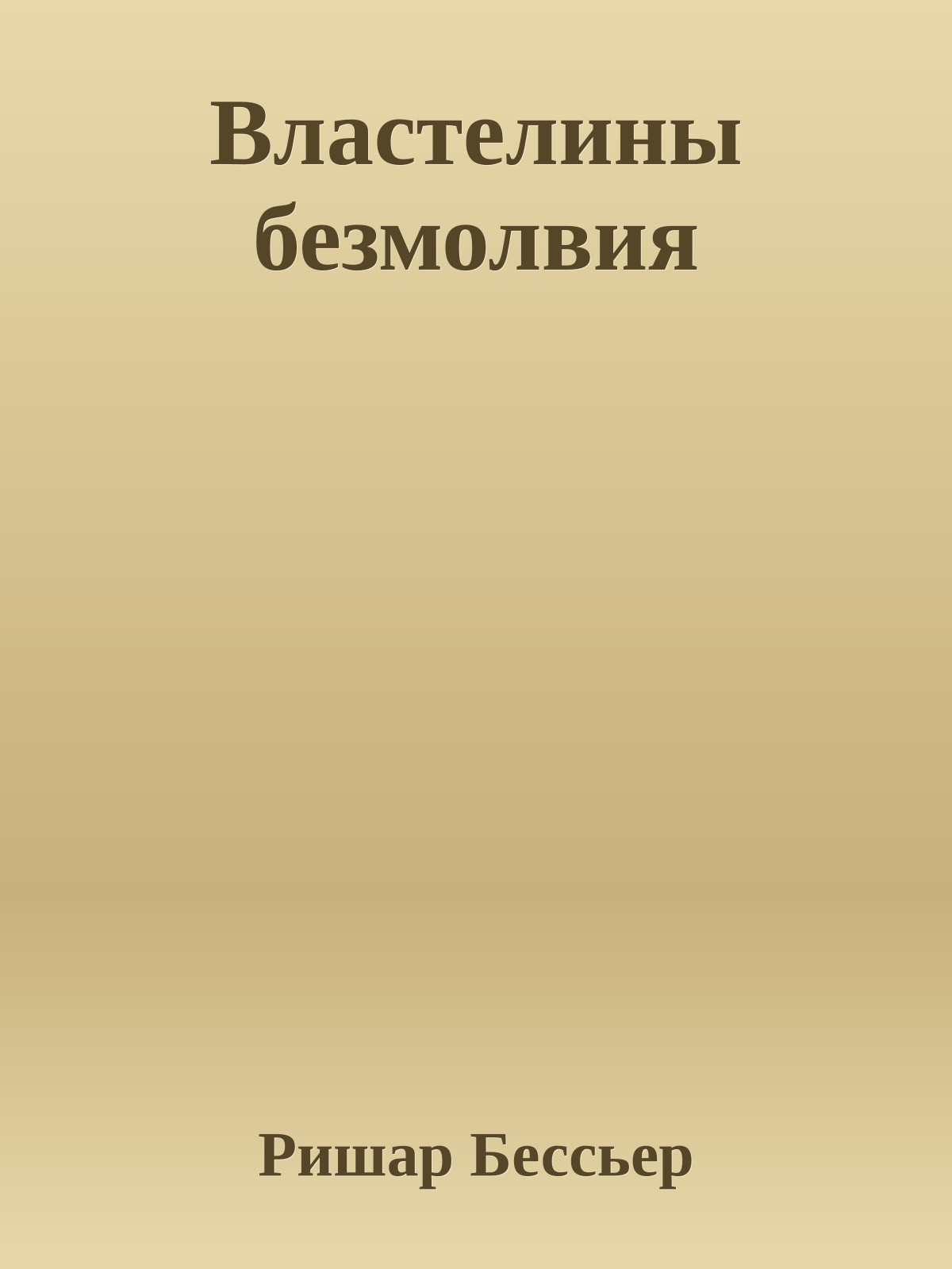 Властелины безмолвия