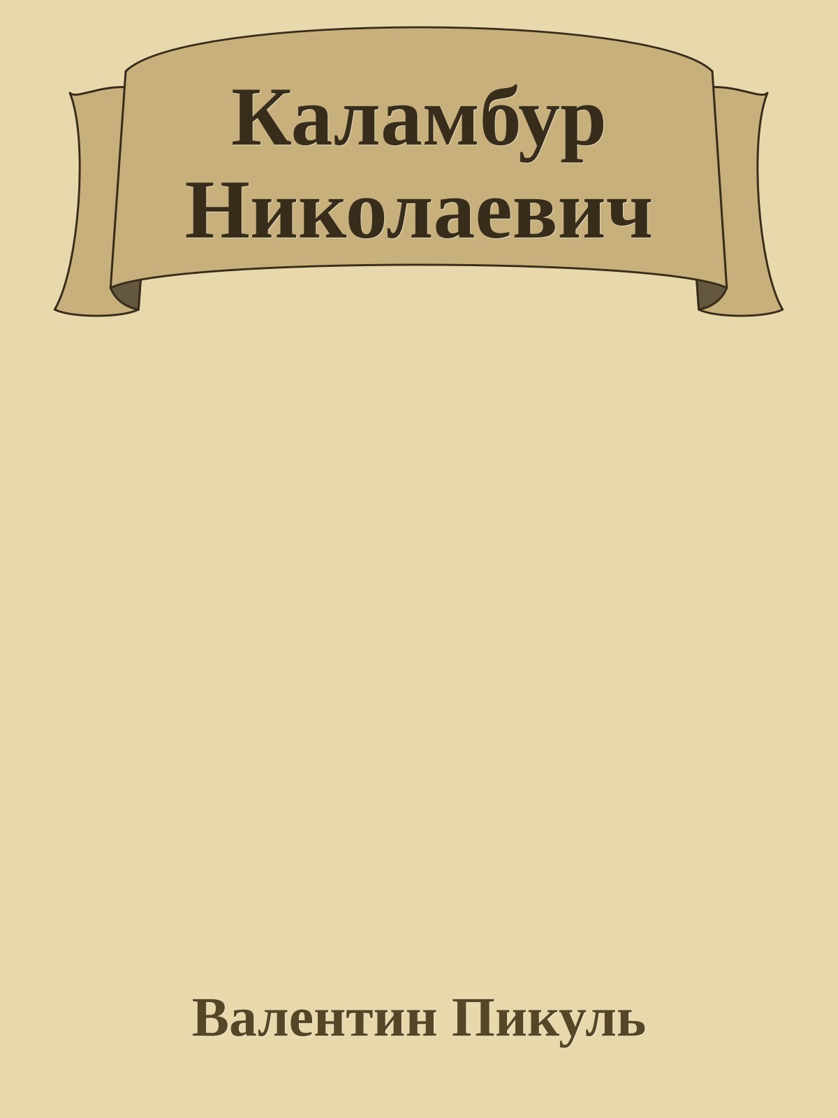 Каламбур Николаевич