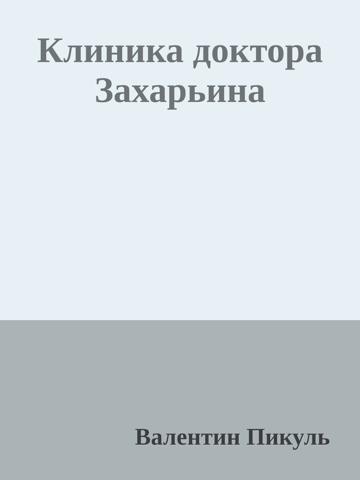 Клиника доктора Захарьина