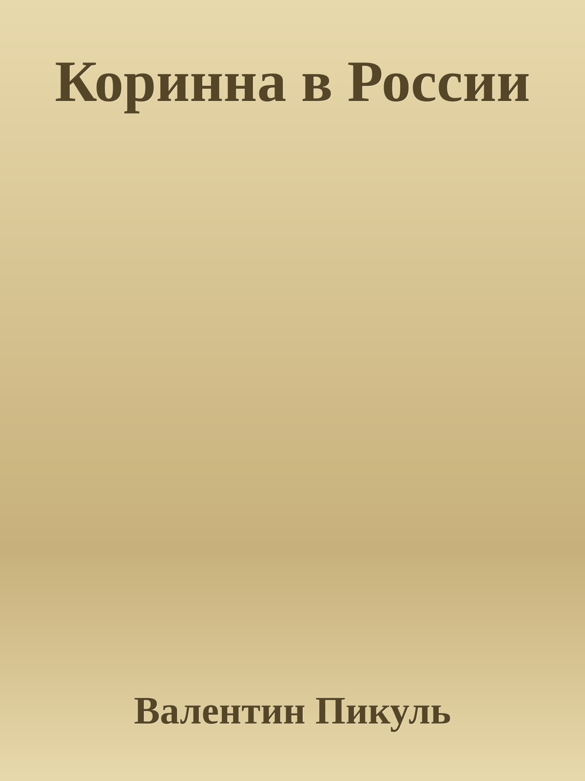 Коринна в России