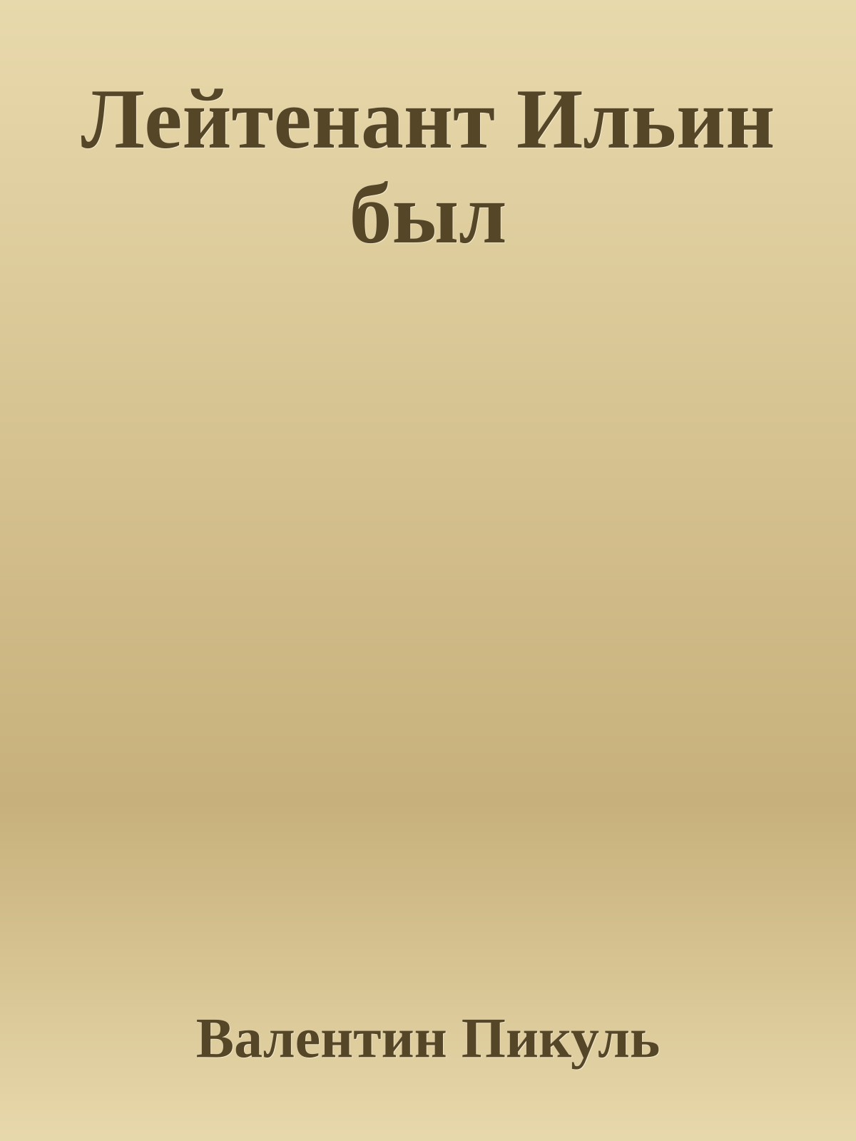 Лейтенант Ильин был