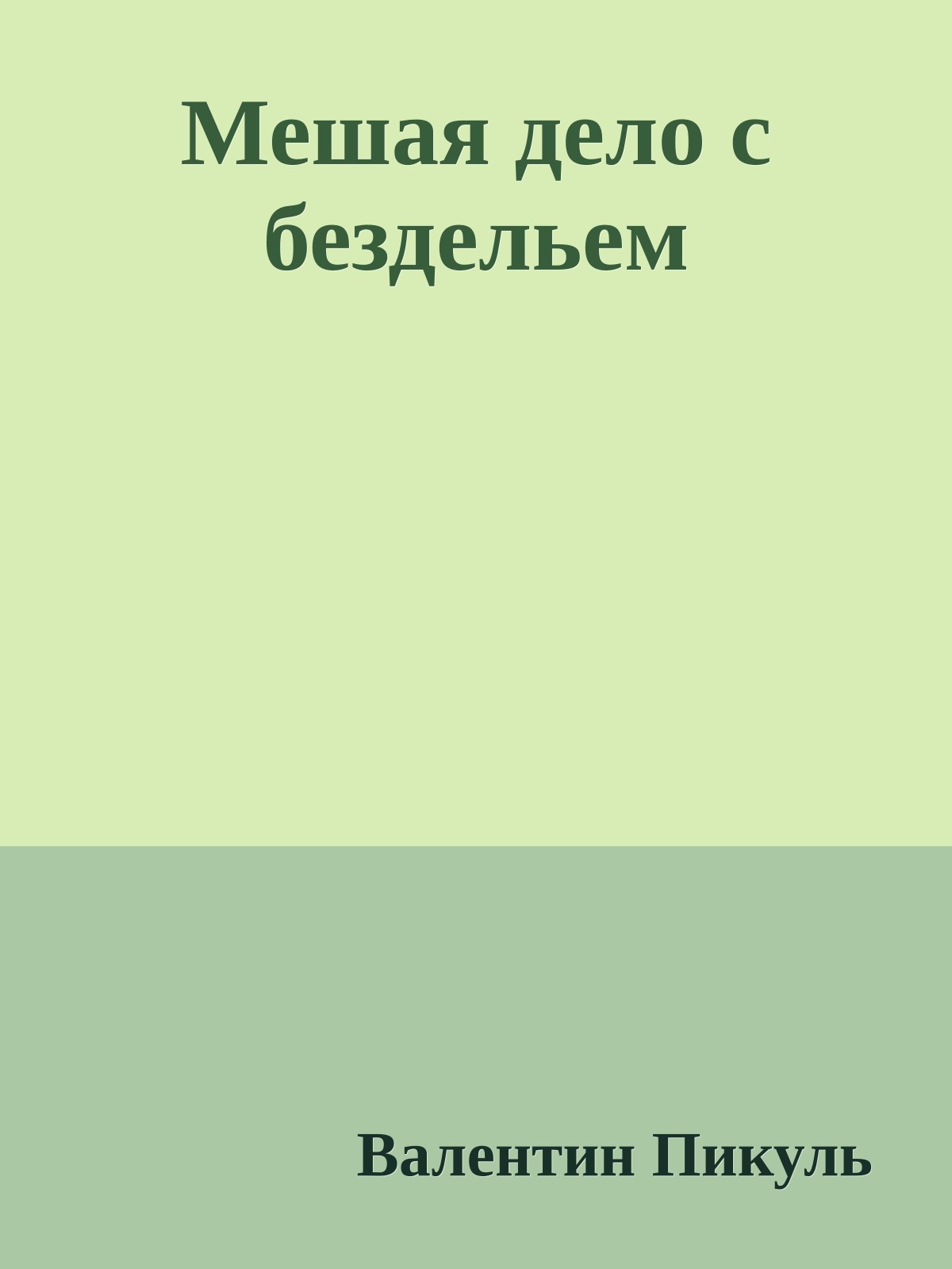 Мешая дело с бездельем