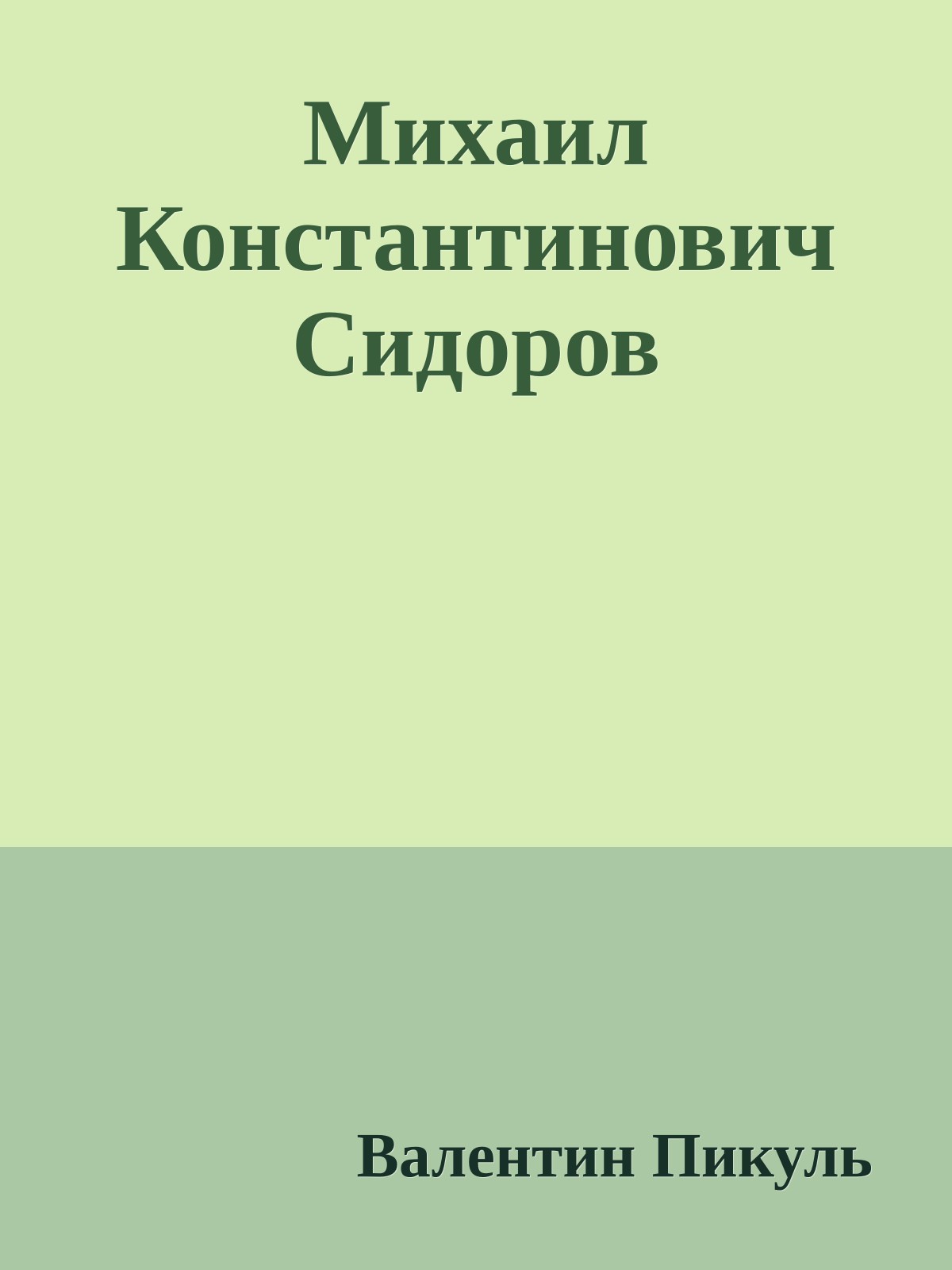 Михаил Константинович Сидоров