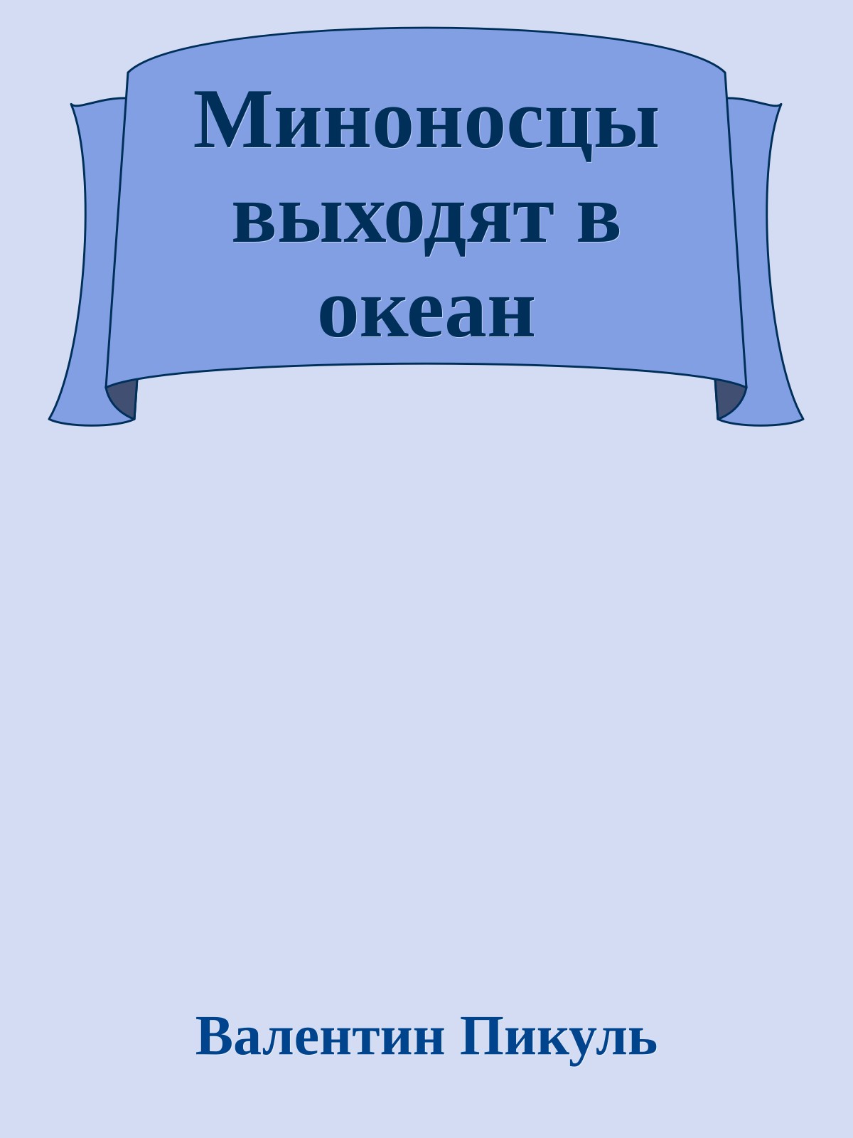 Миноносцы выходят в океан