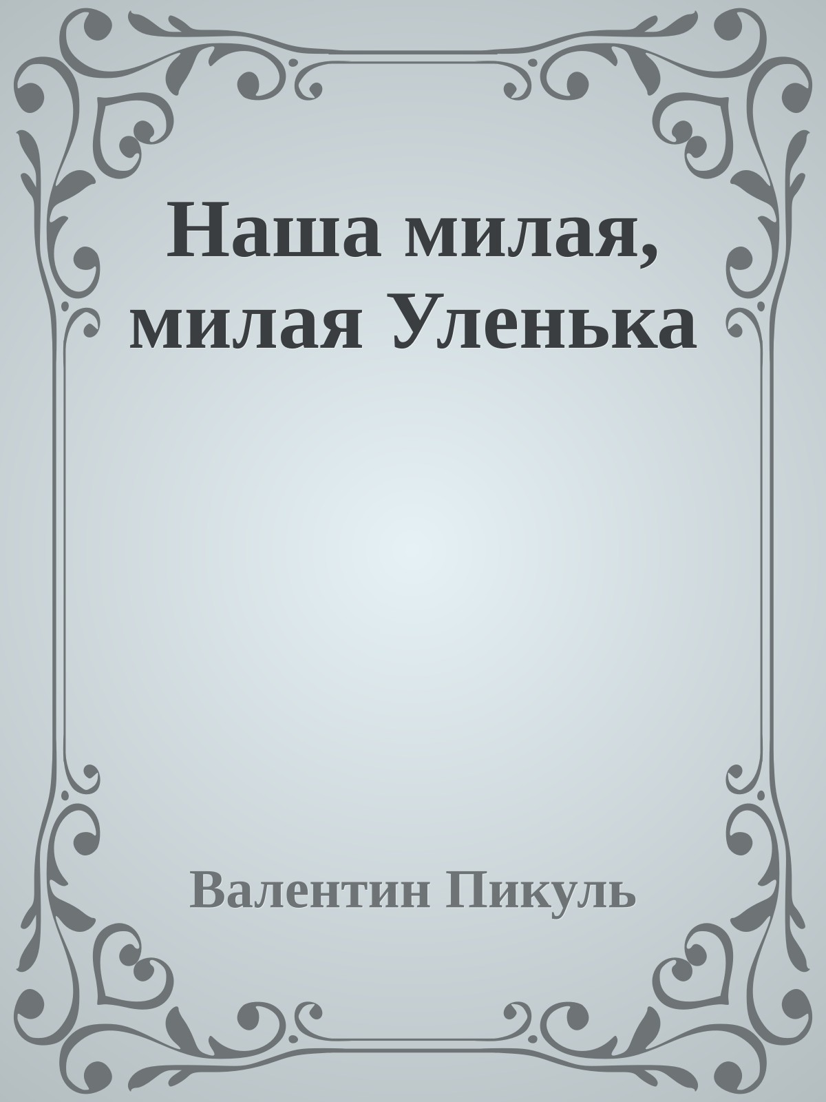 Наша милая, милая Уленька