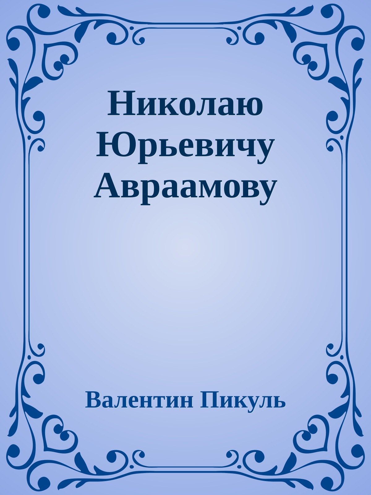Николаю Юрьевичу Авраамову
