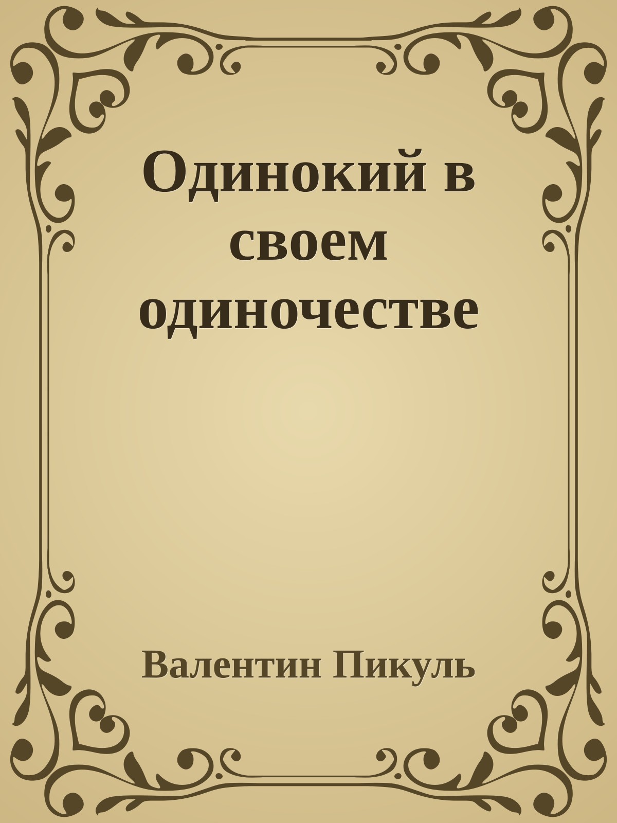 Одинокий в своем одиночестве