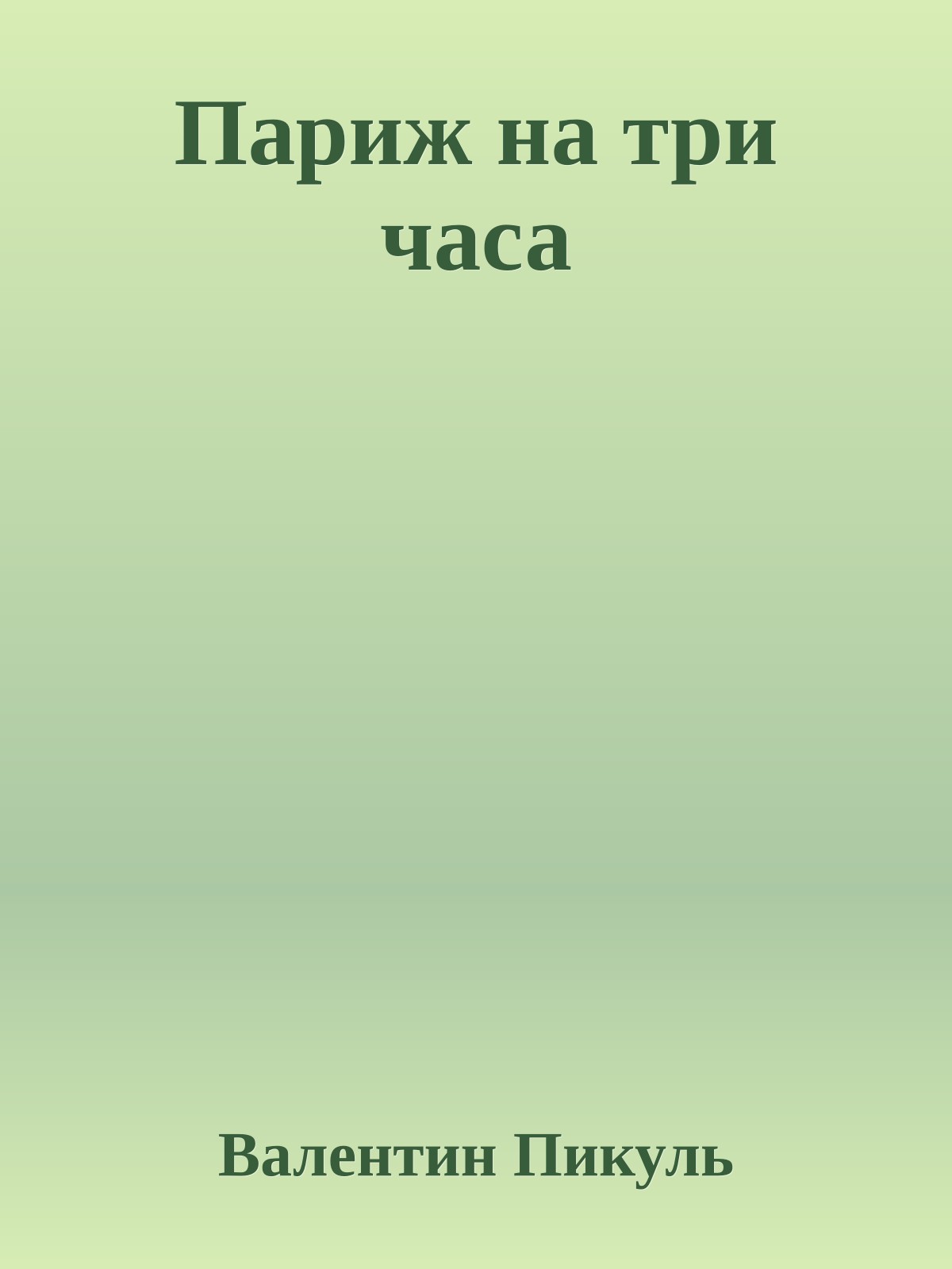 Париж на три часа