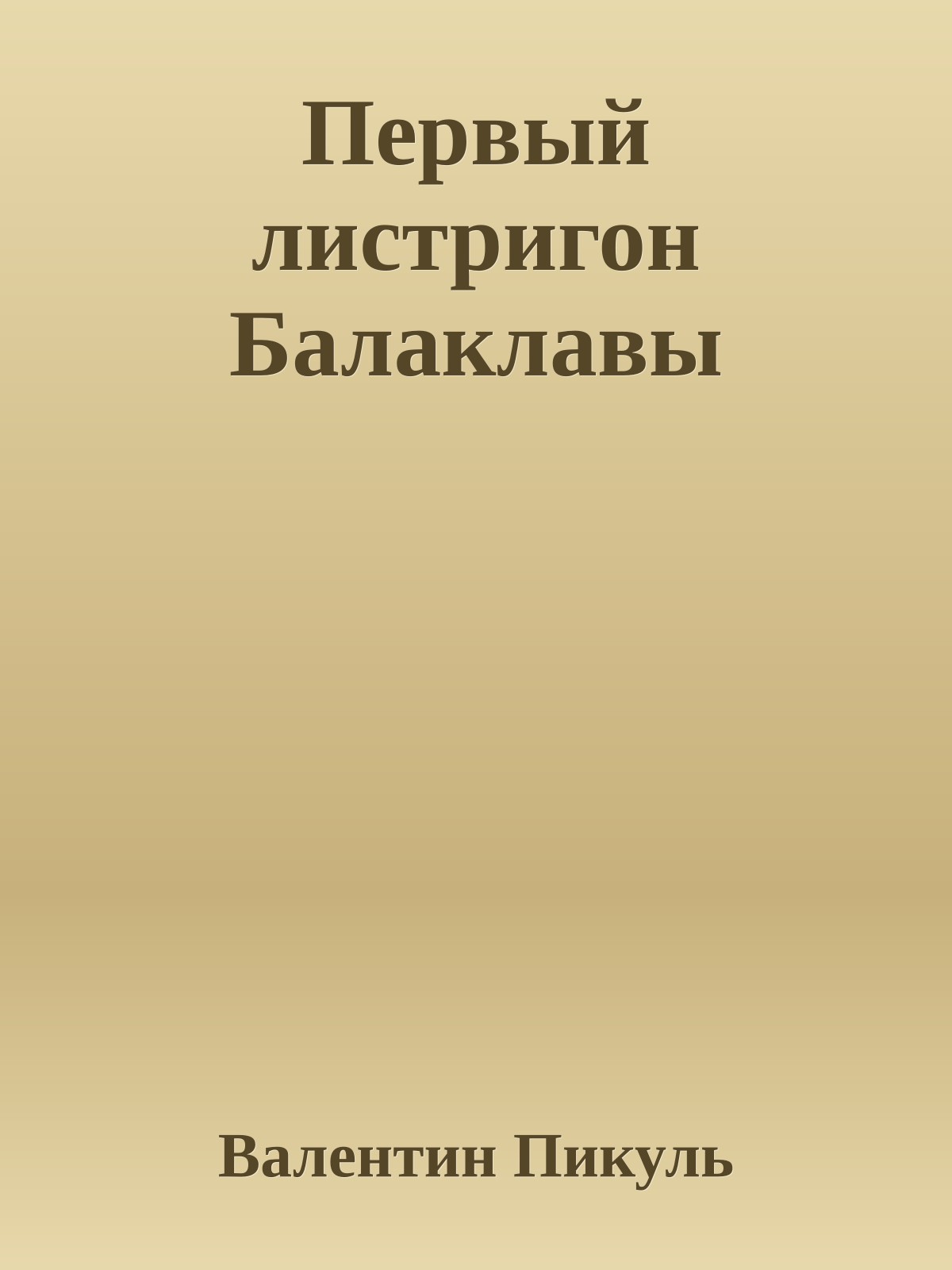 Первый листригон Балаклавы