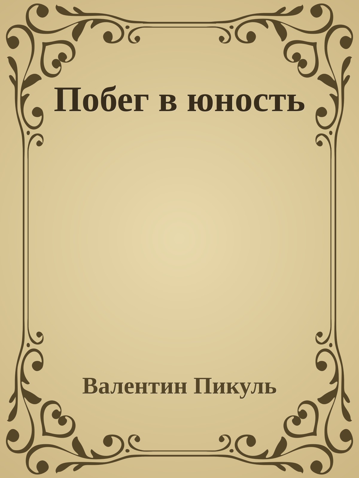 Побег в юность