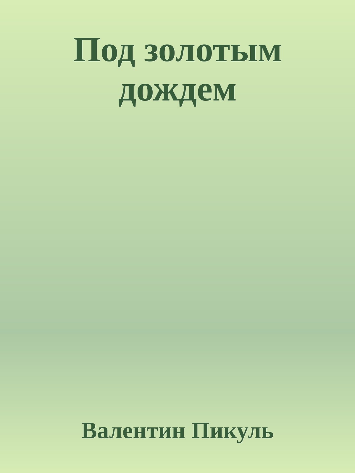 Под золотым дождем