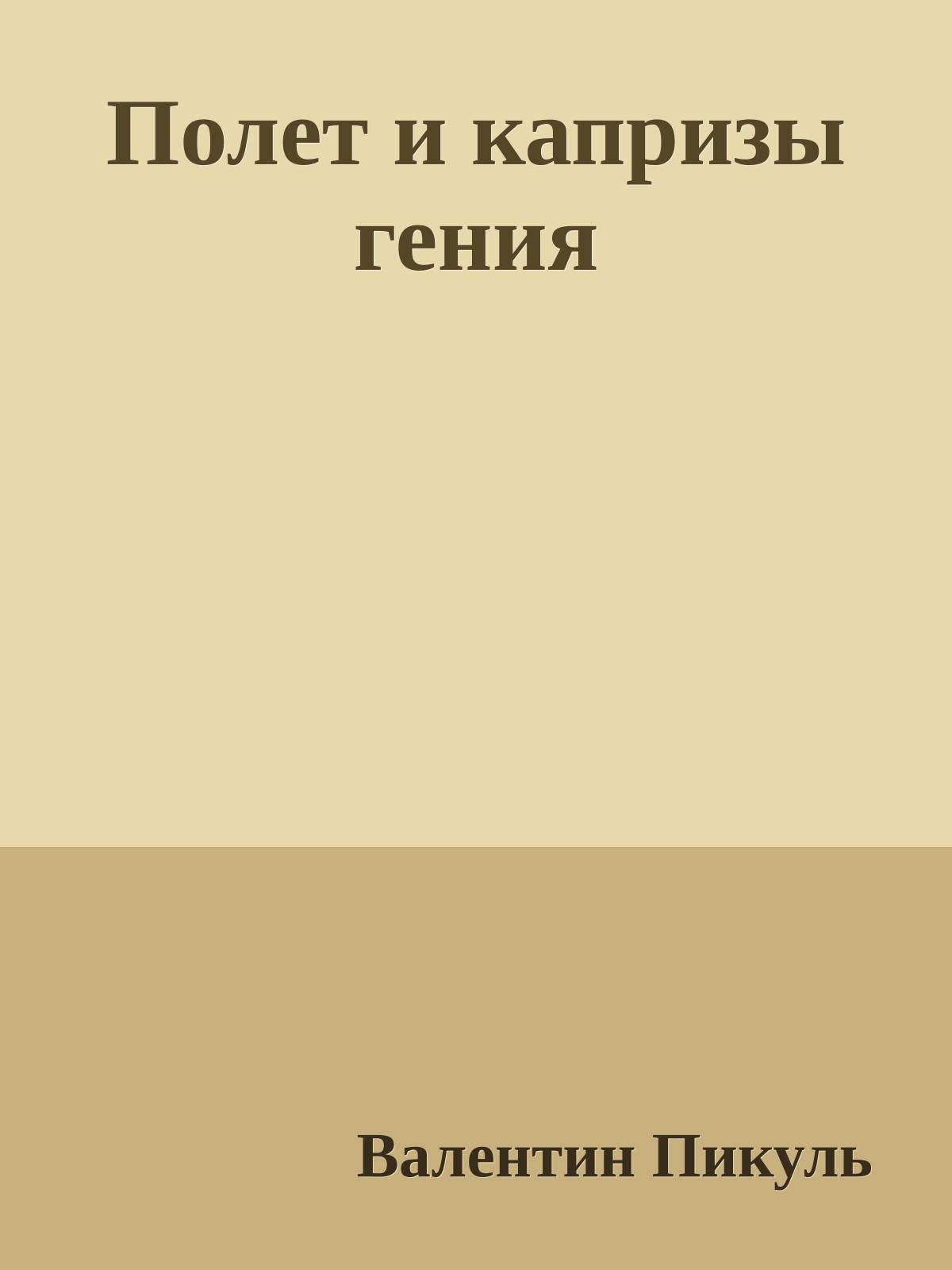 Полет и капризы гения