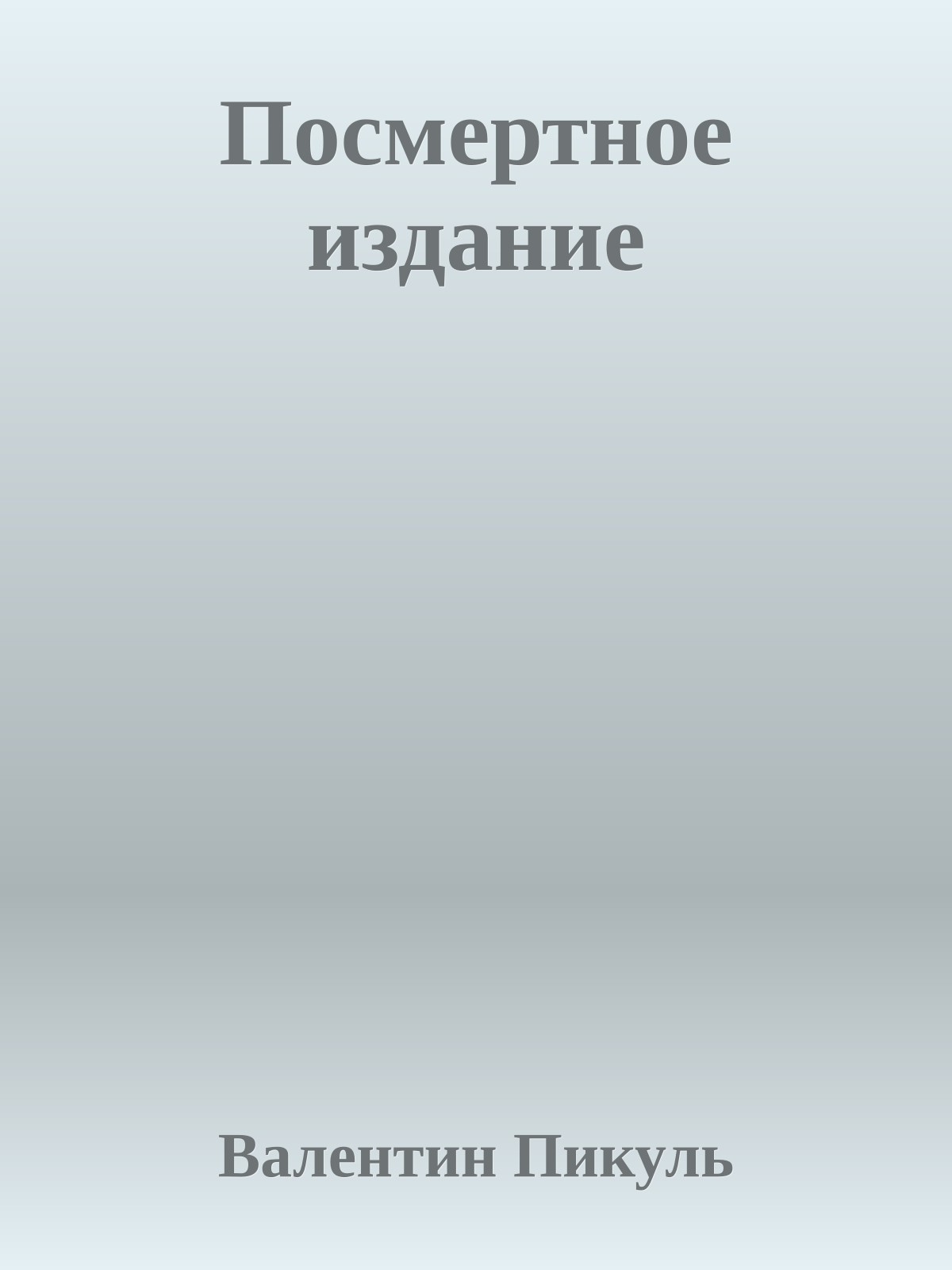 Посмертное издание