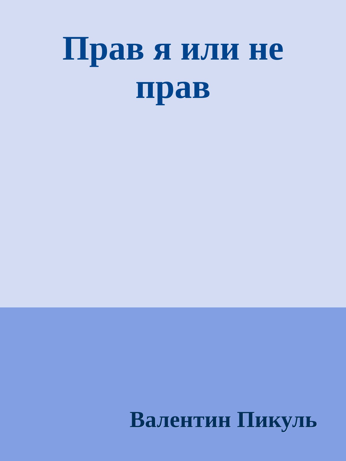 Прав я или не прав